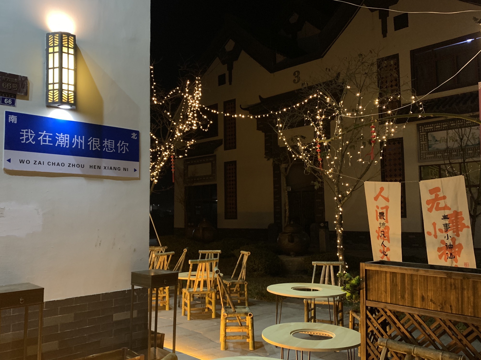 荆山潮味庄园