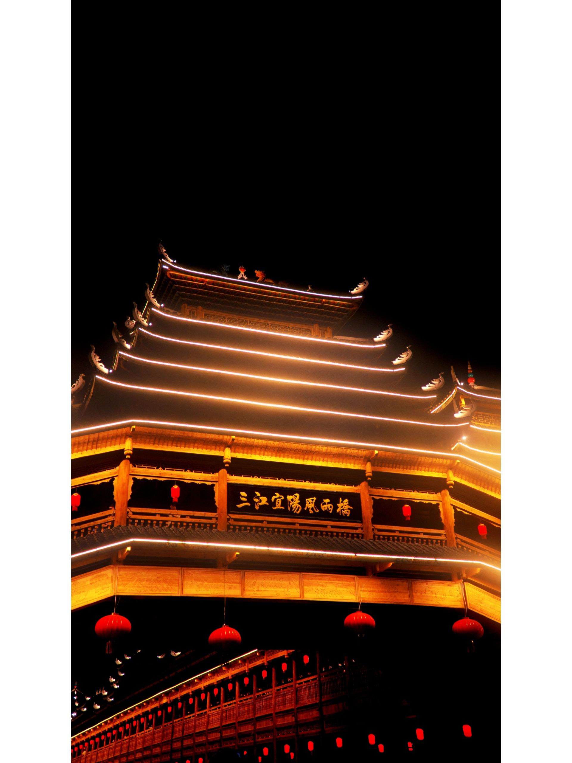 三江宜阳风雨桥旅行图片 1