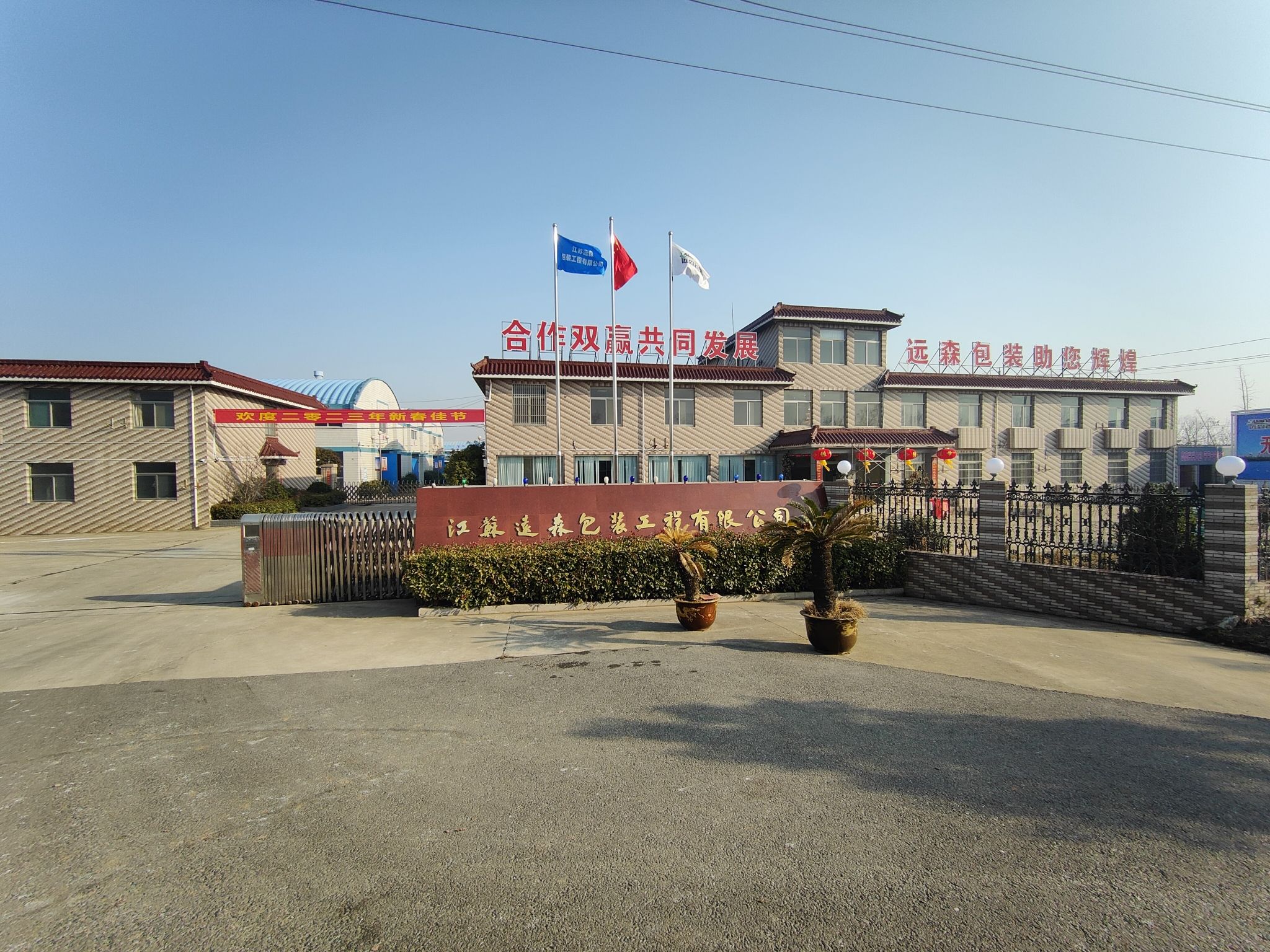 江苏远森包装工程有限公司