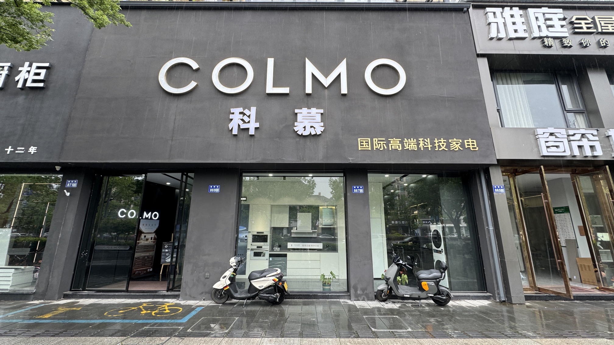 COLMO智感体验馆(湖州武康街道店)