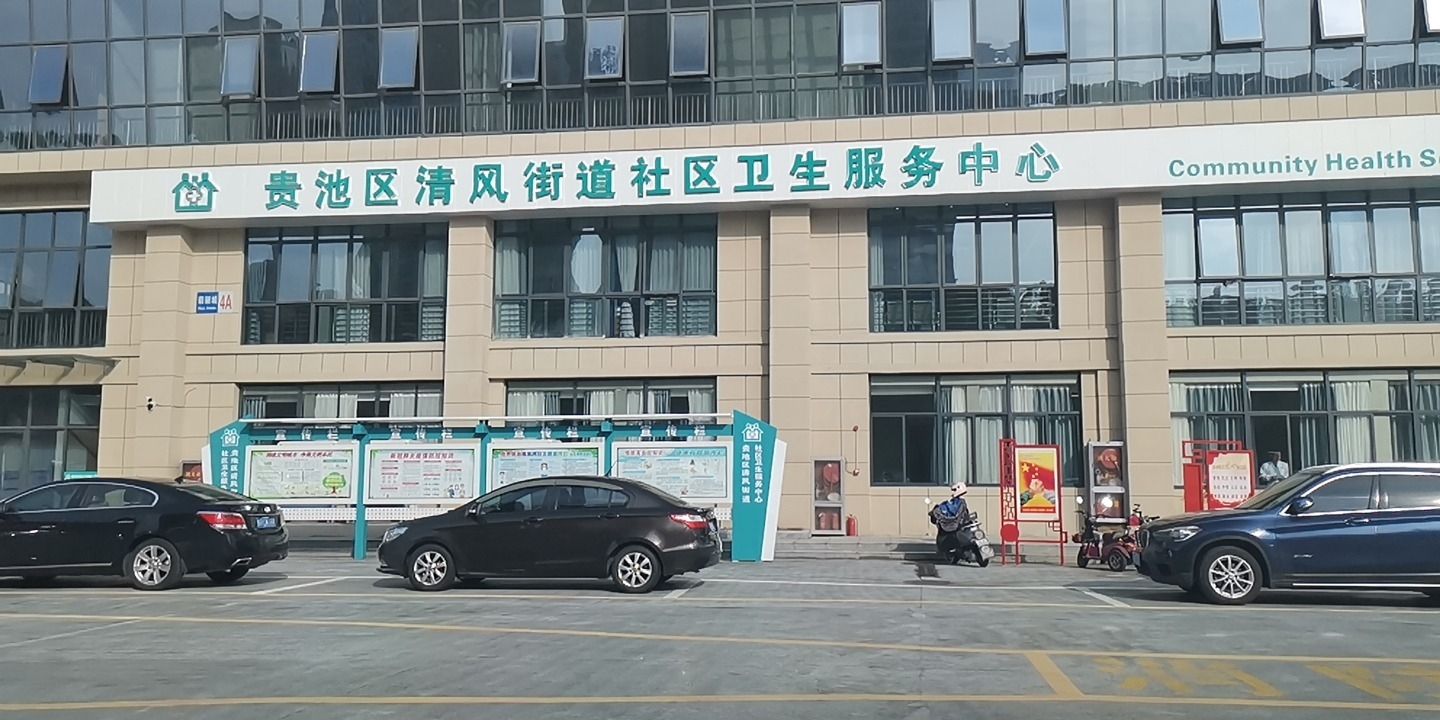 贵池区清风街道社区卫生服务中心