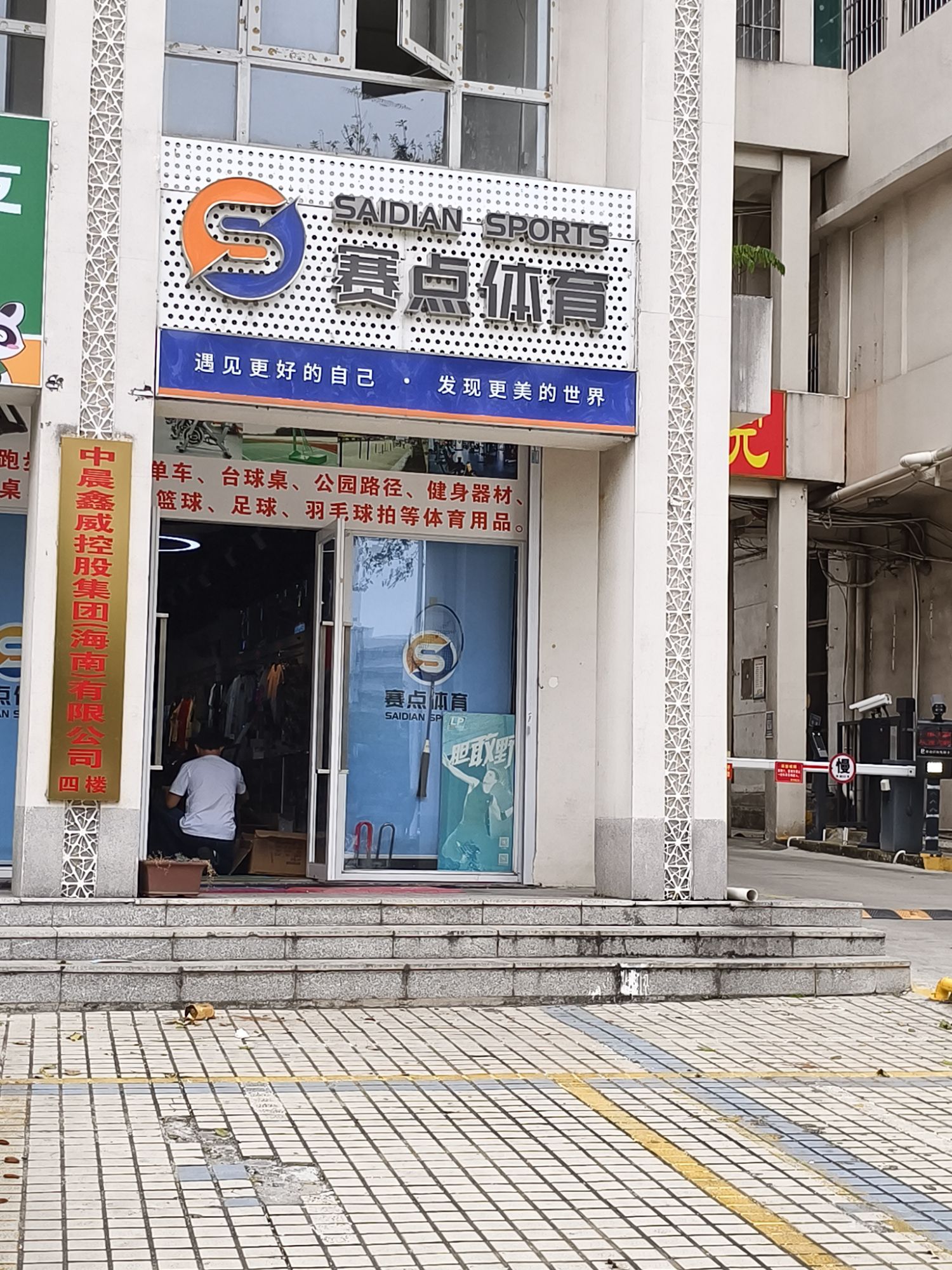 赛点体育(海秀1号商业广场店)