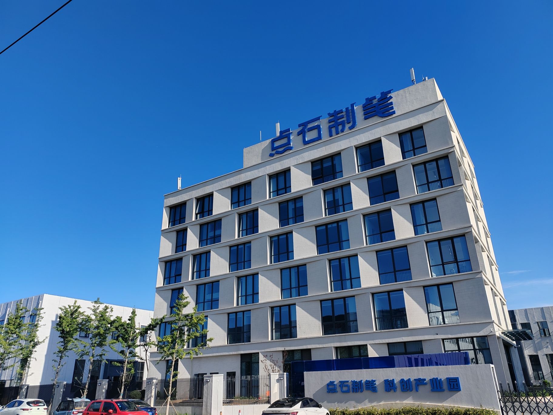 青岛点石文具用品有限公司