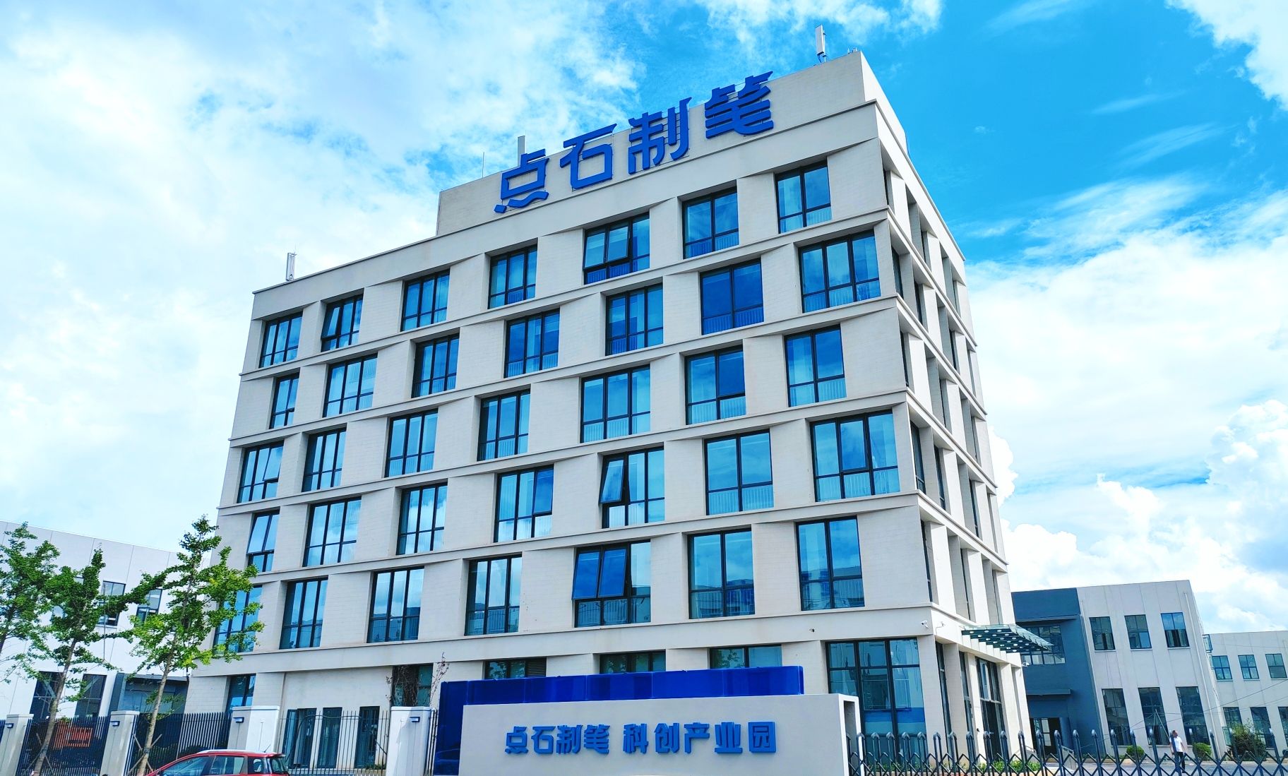青岛点石文具用品有限公司