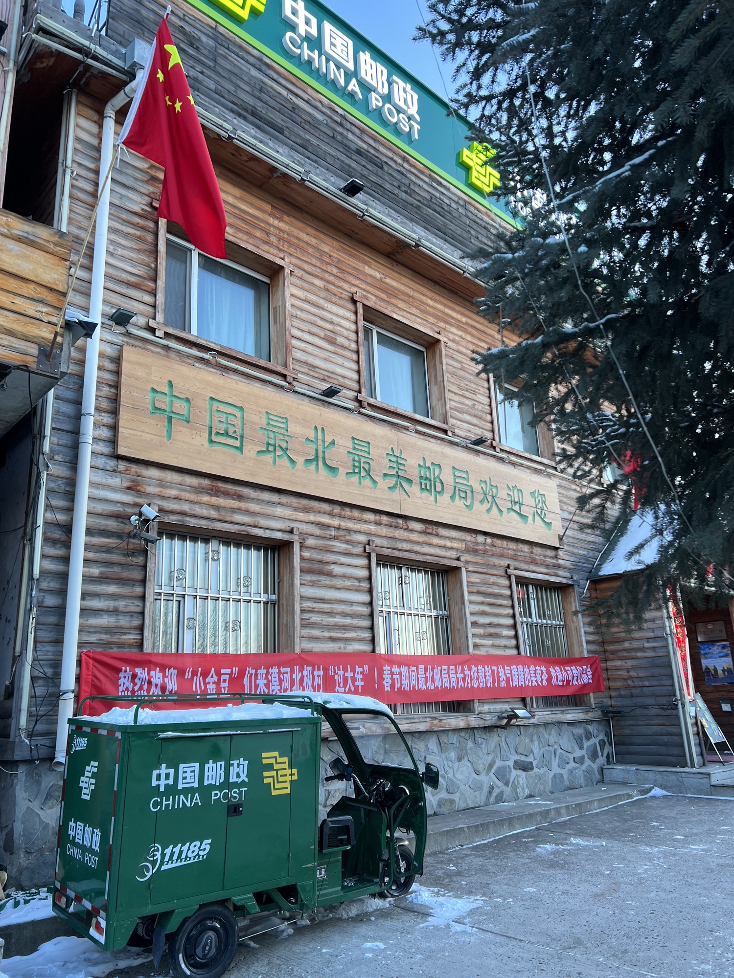 中国最北邮政局旅行图片 1