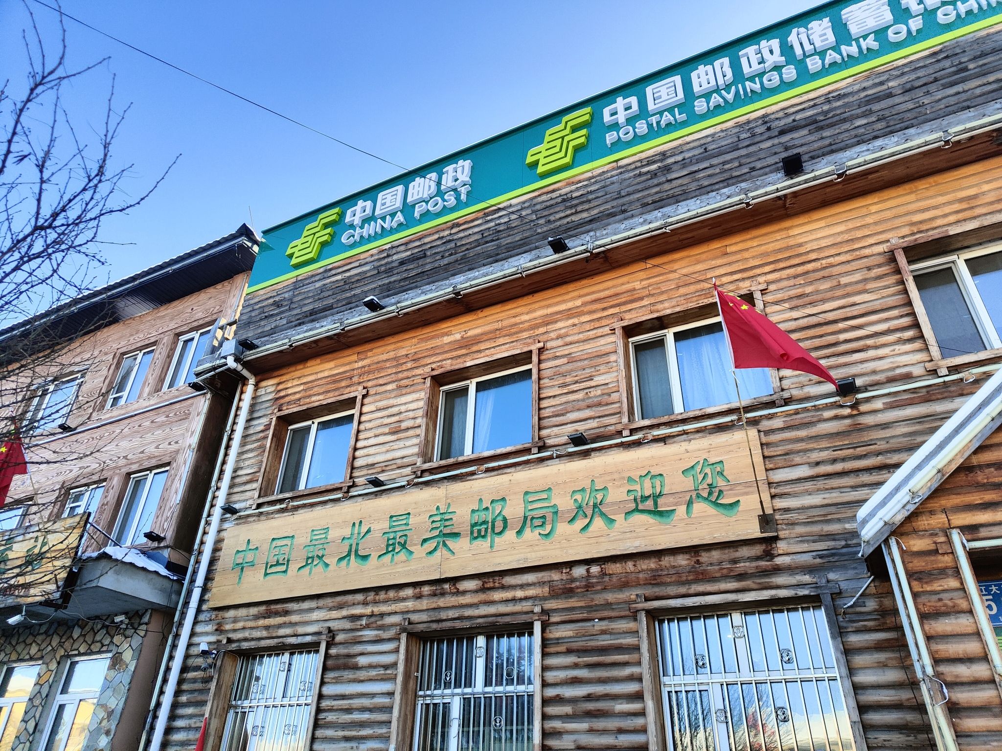 中国最北邮政局旅行图片 3
