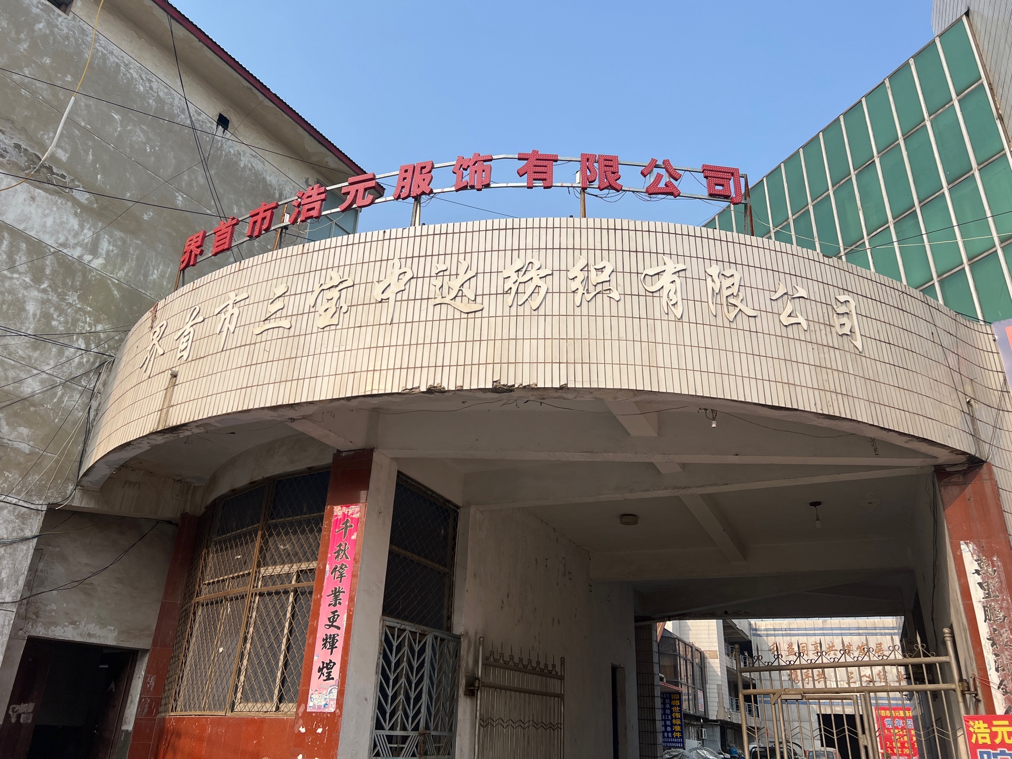 界首市浩元服饰有限公司