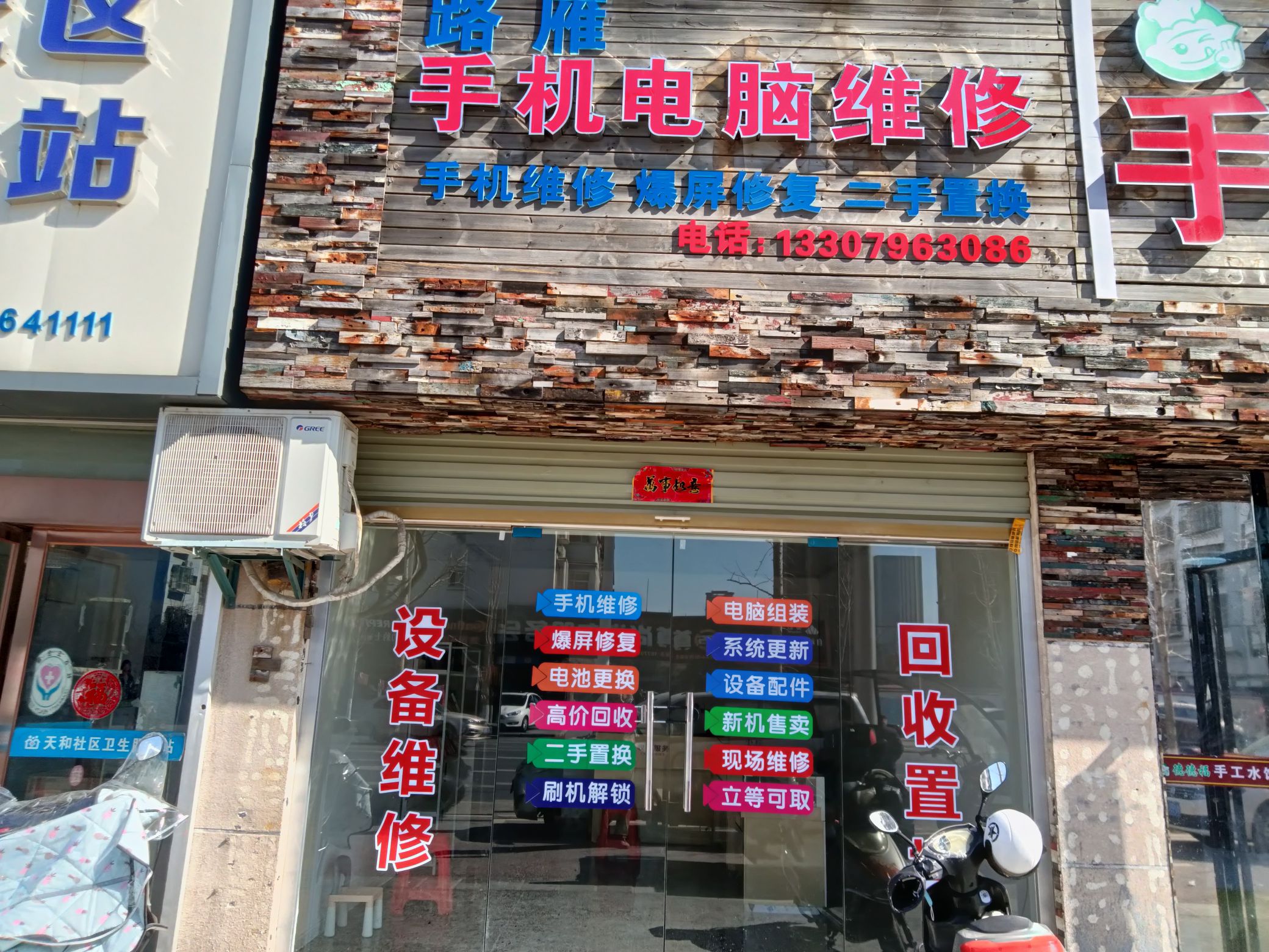 路雁手机电脑维修(和济春天百合苑店)