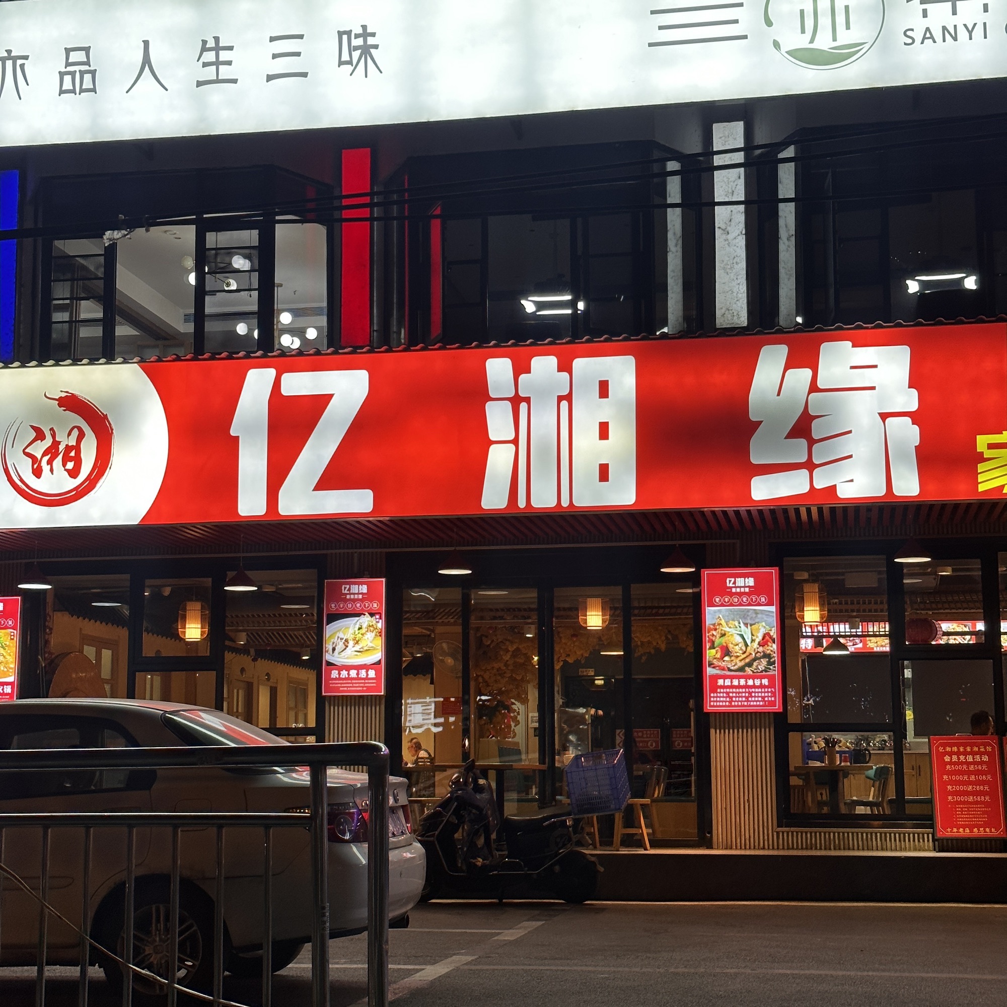 亿湘缘
