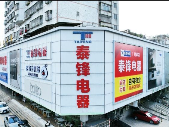 泰锋电器(南海大厦斗门店)