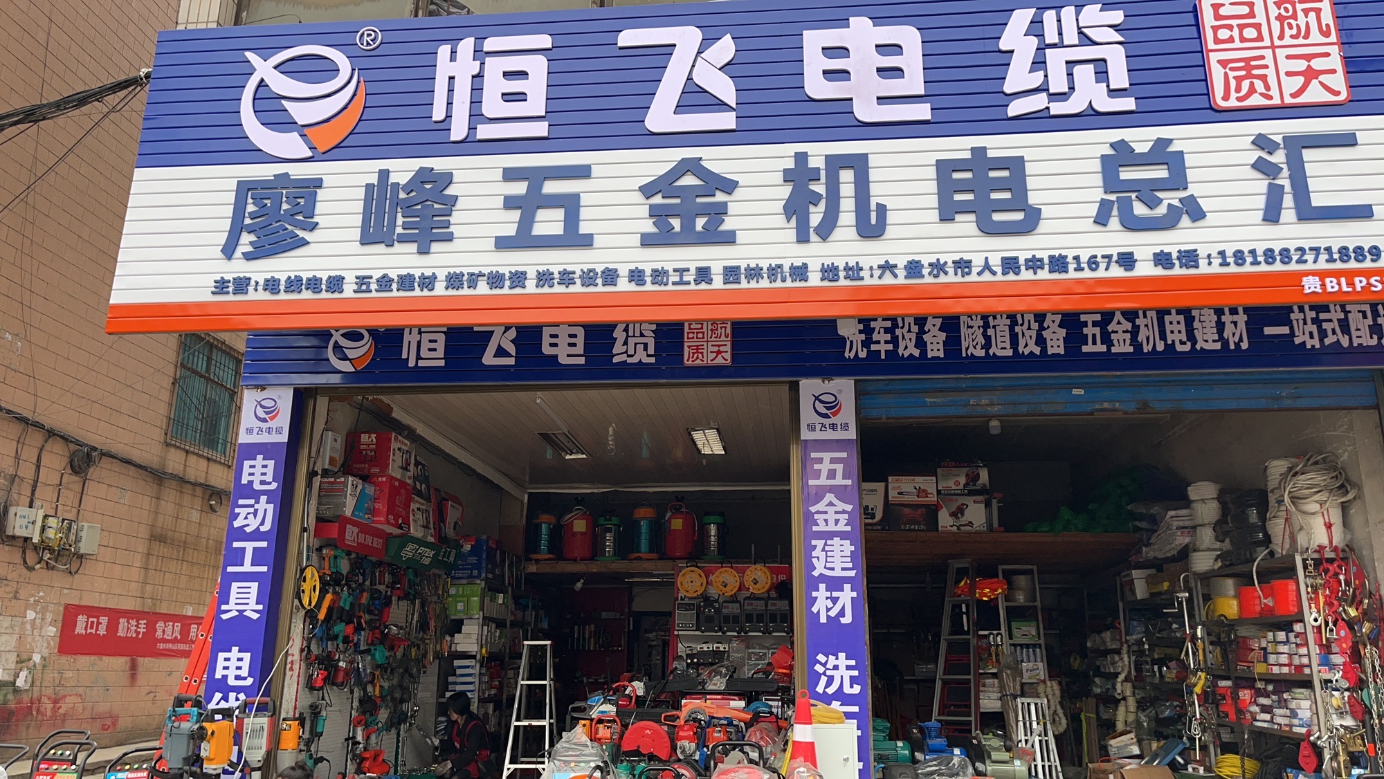 廖峰五金机电总汇