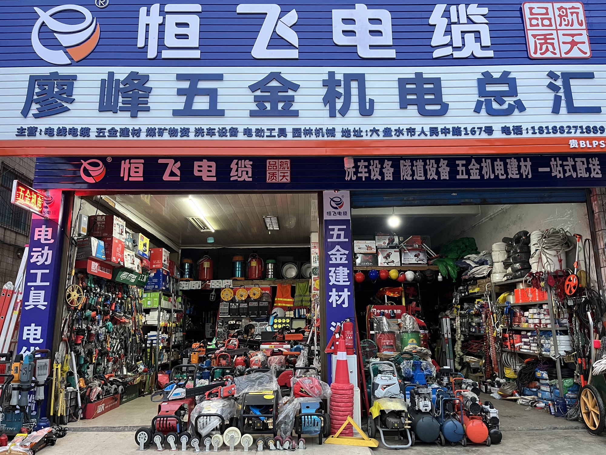 廖峰五金机电总汇