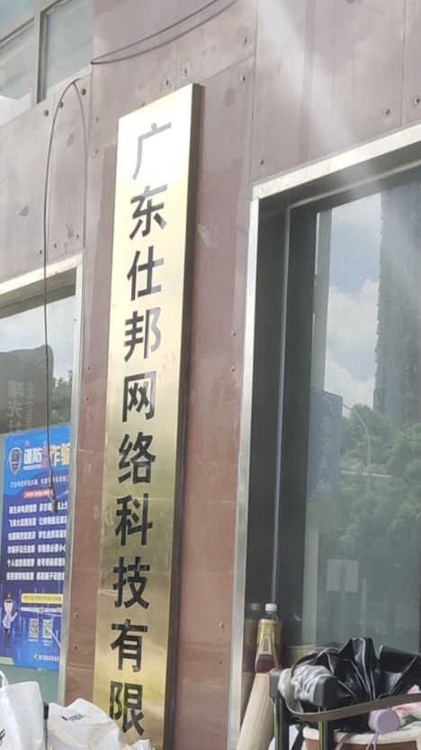 广东仕邦网络科技有限公司