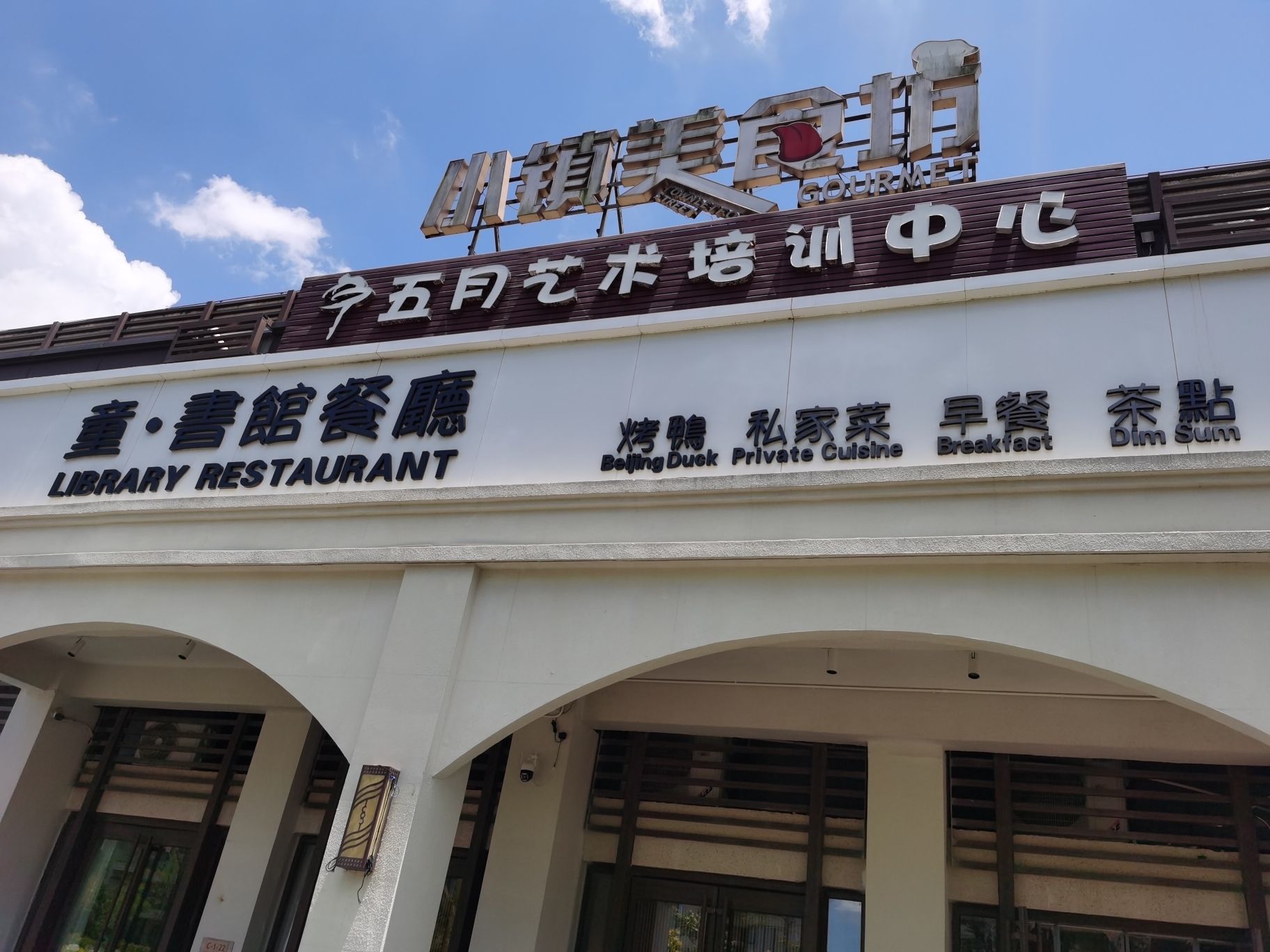童书馆餐厅(官塘水院店)