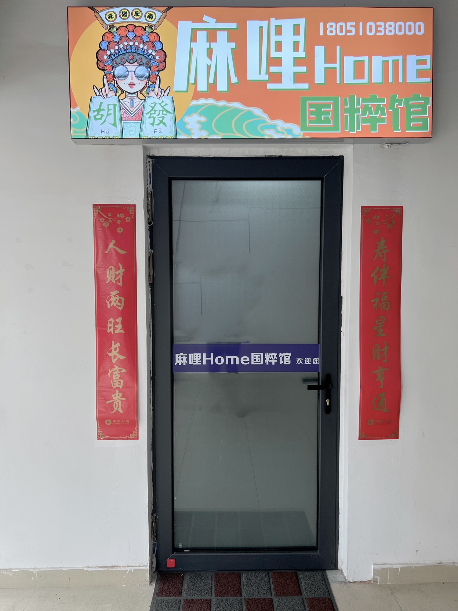 场地封面-麻哩home棋牌茶社