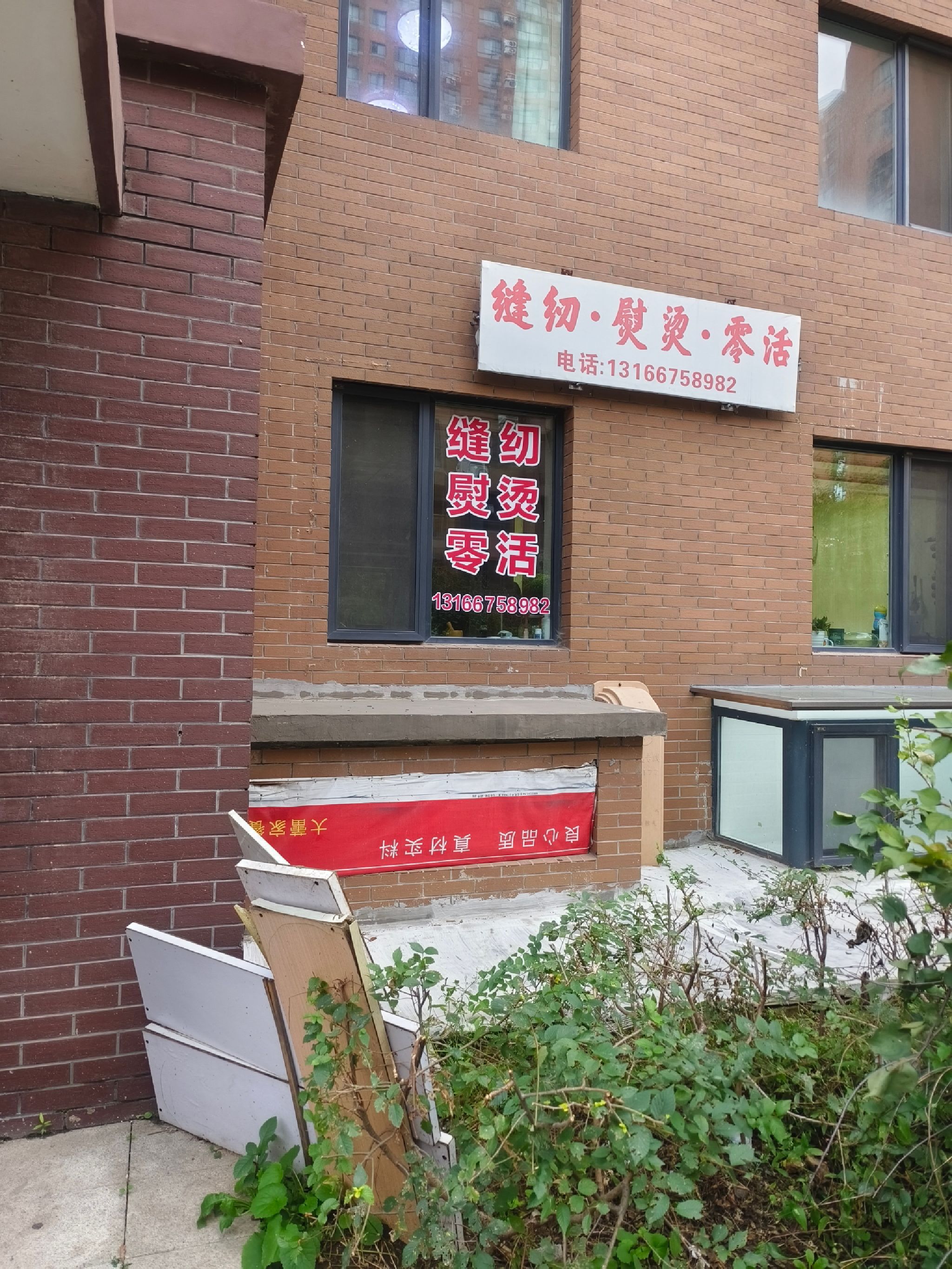 缝纫熨烫零活(雷明锦程2期店)