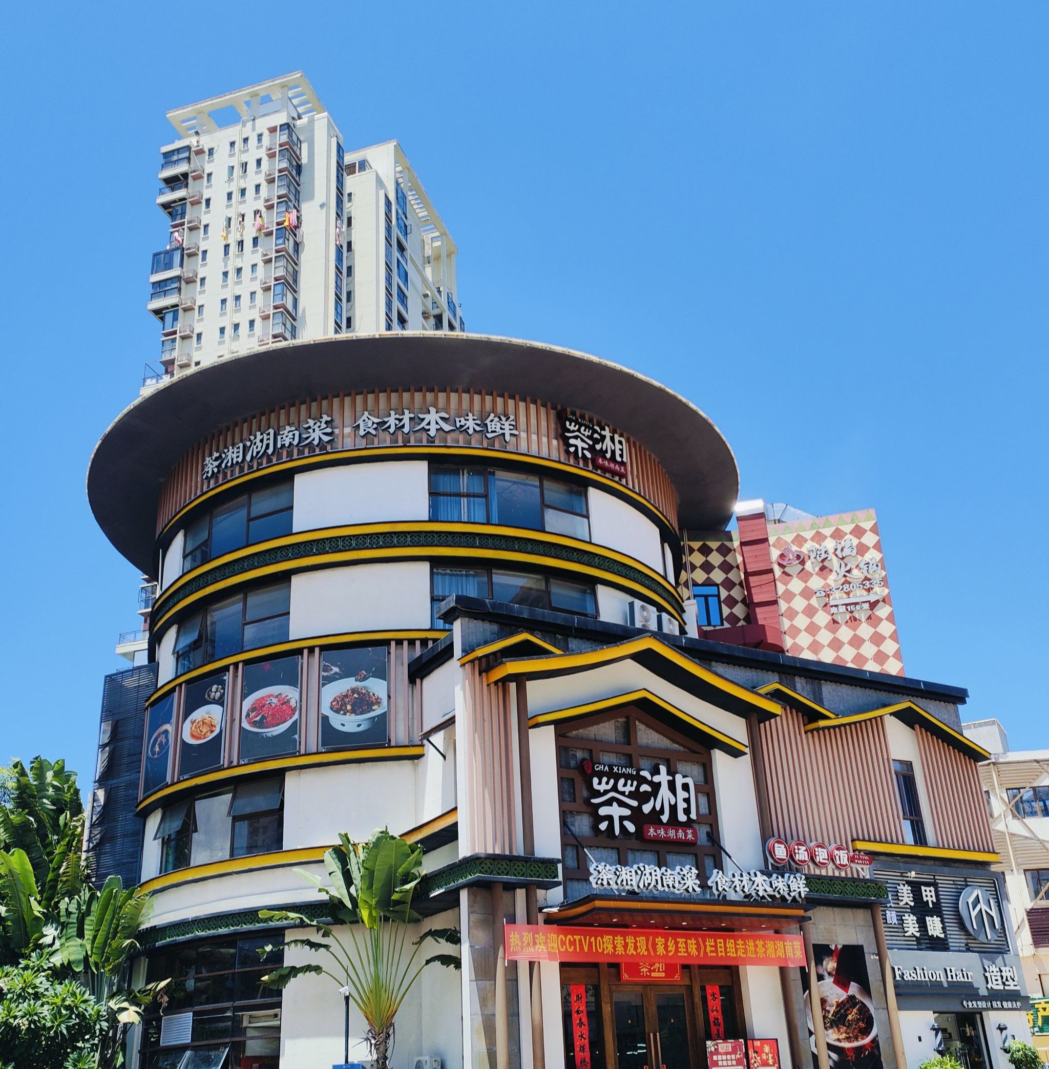 茶湘湖南菜餐饮店(三亚凤凰水城店)