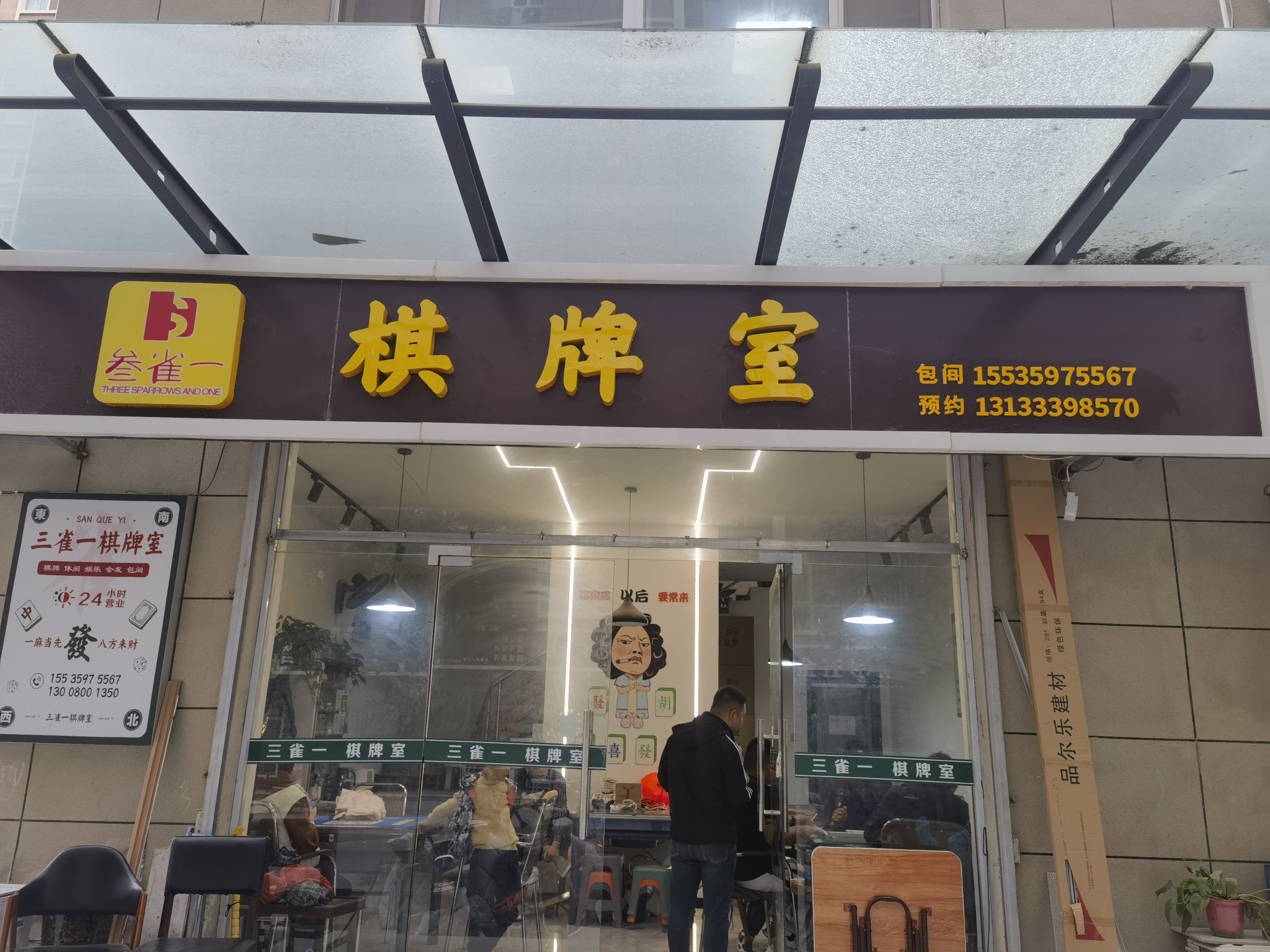 三雀一棋牌室门店外观