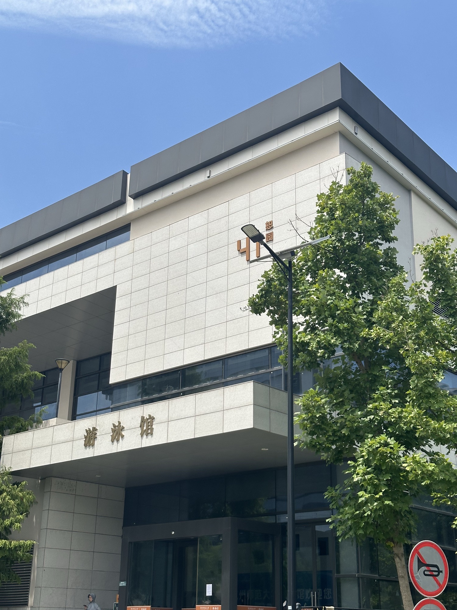 场地封面-杭州师范大学仓前校区游泳馆