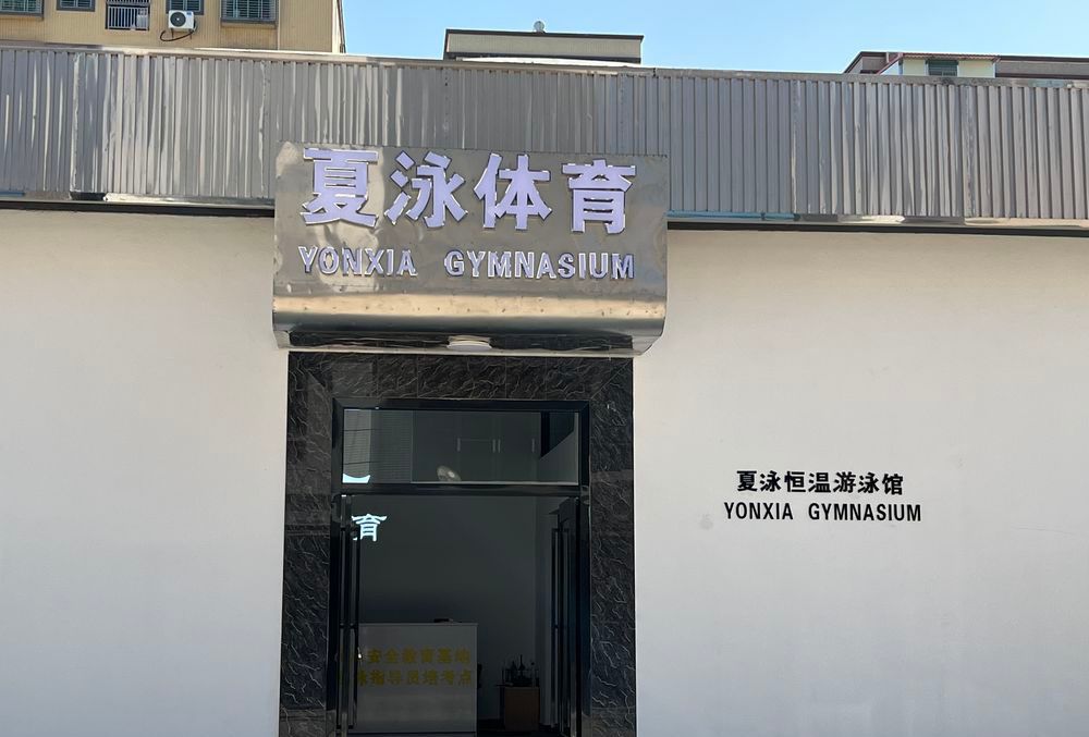 夏泳恒温游泳馆