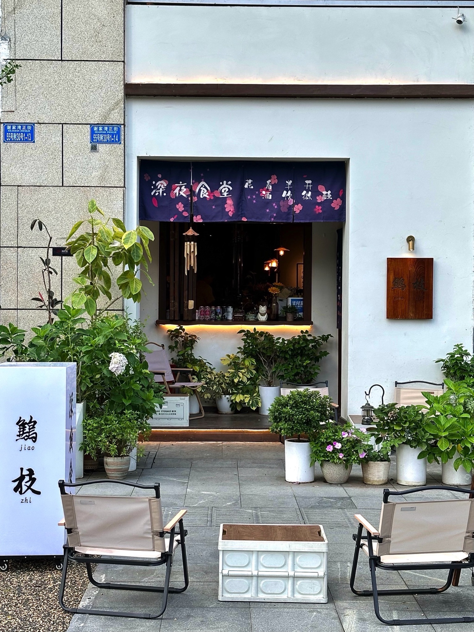 鹪枝·深夜食堂(万象里店)