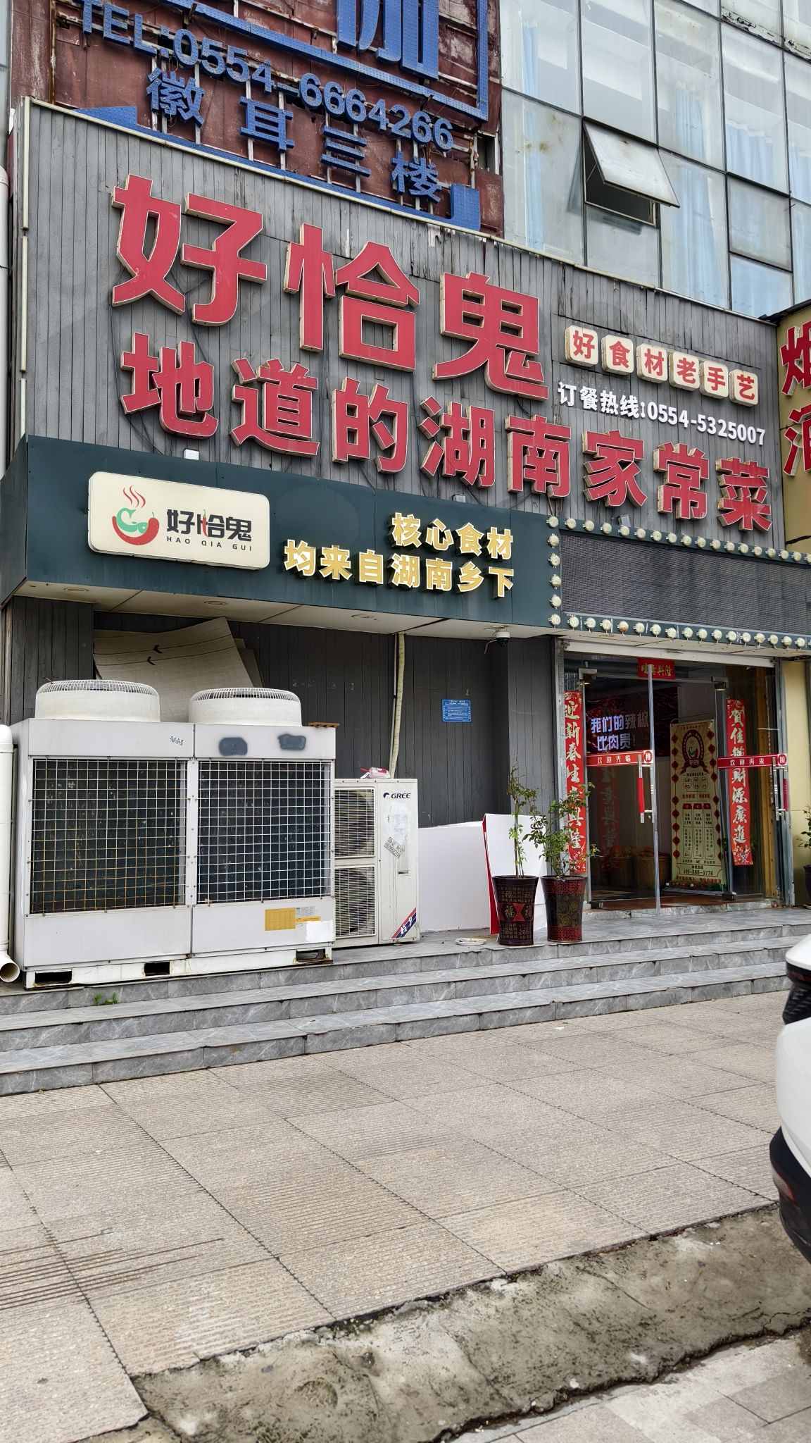 好恰鬼地道湖南家常菜(福苑小区店)