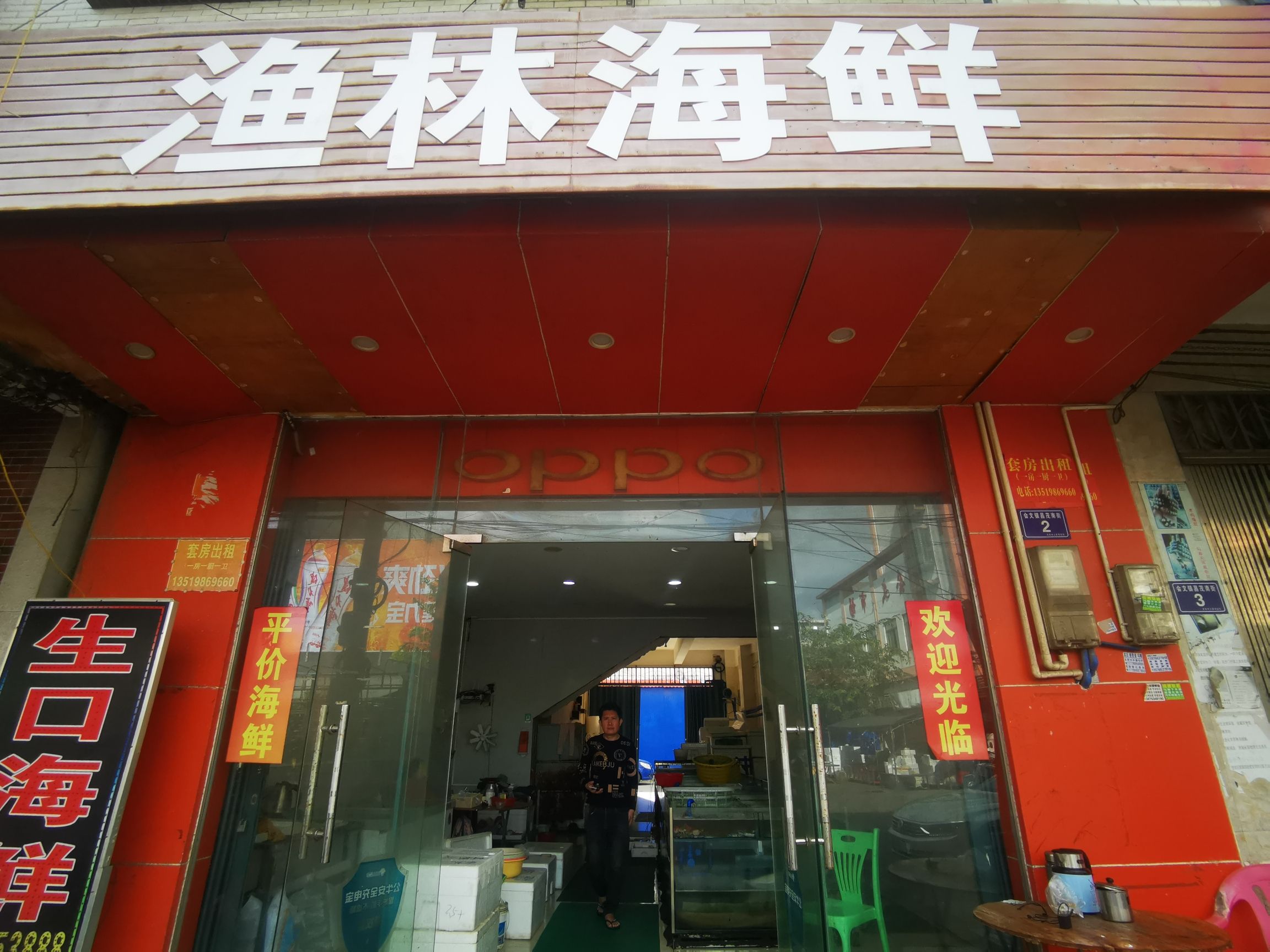 渔林海鲜