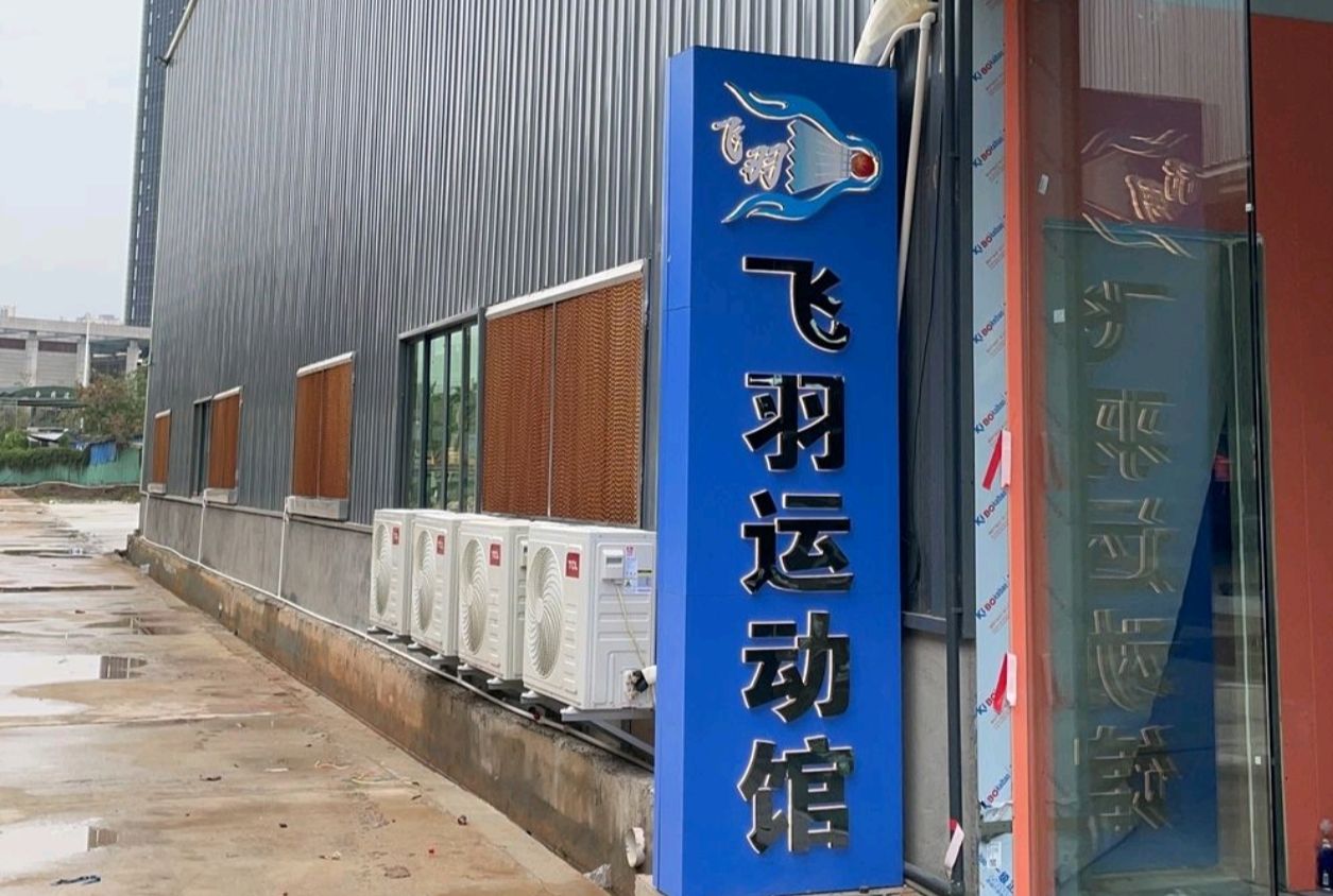 飞羽运动馆