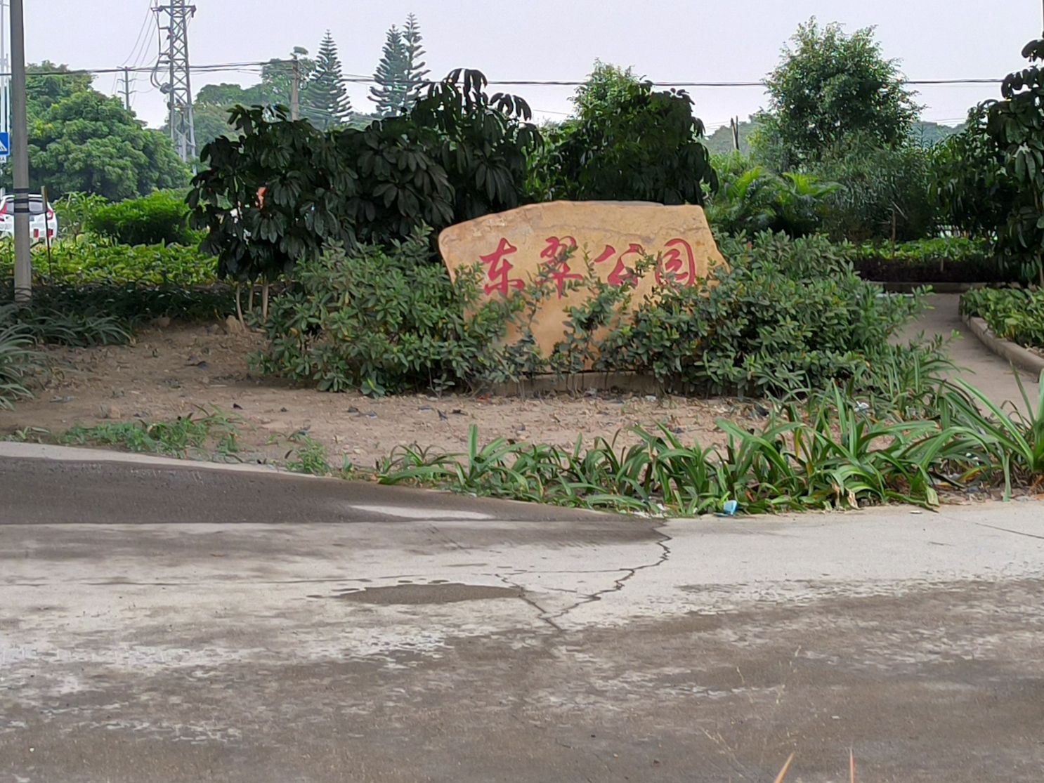 东翠公园