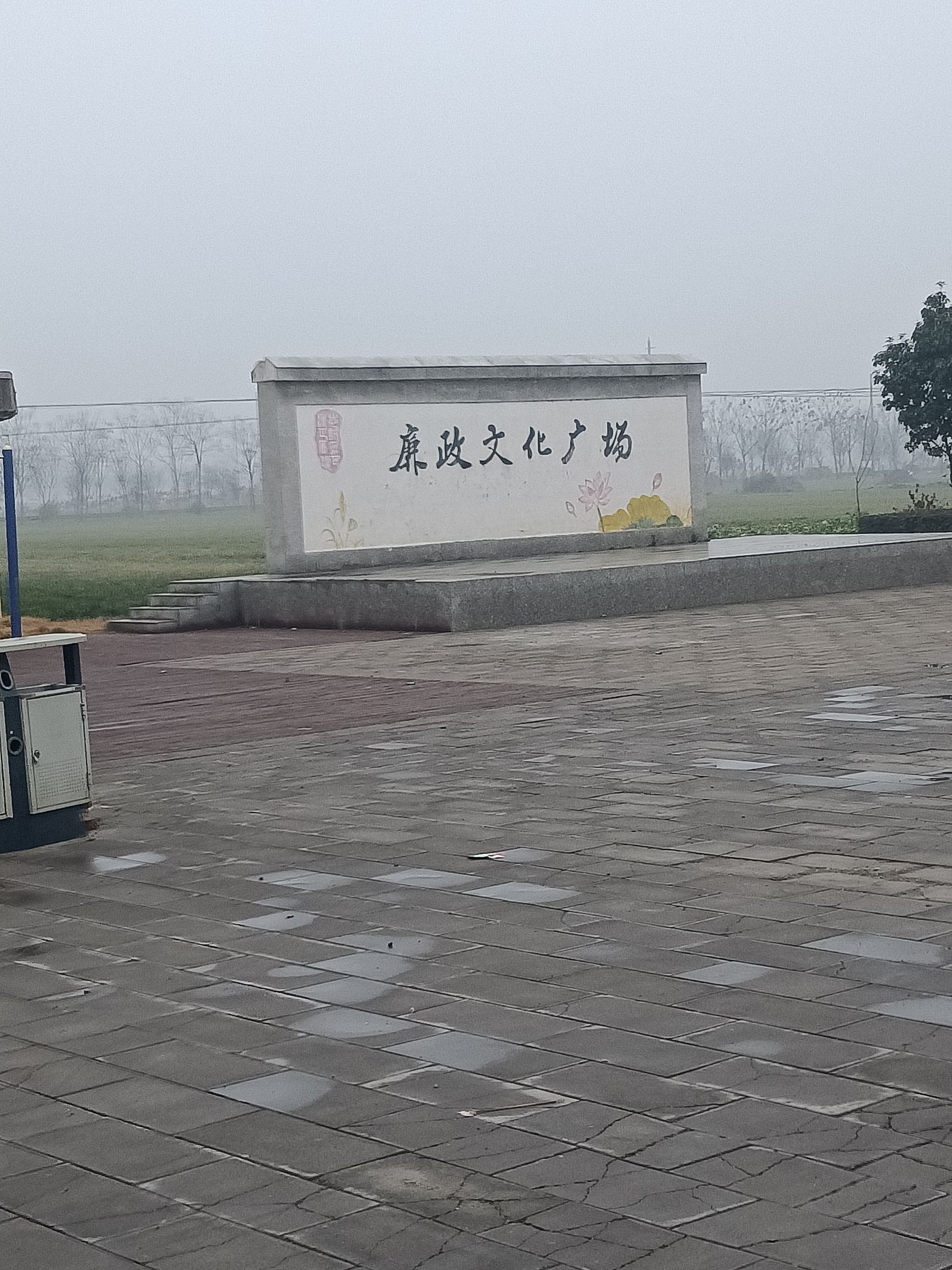 廉政文化广场