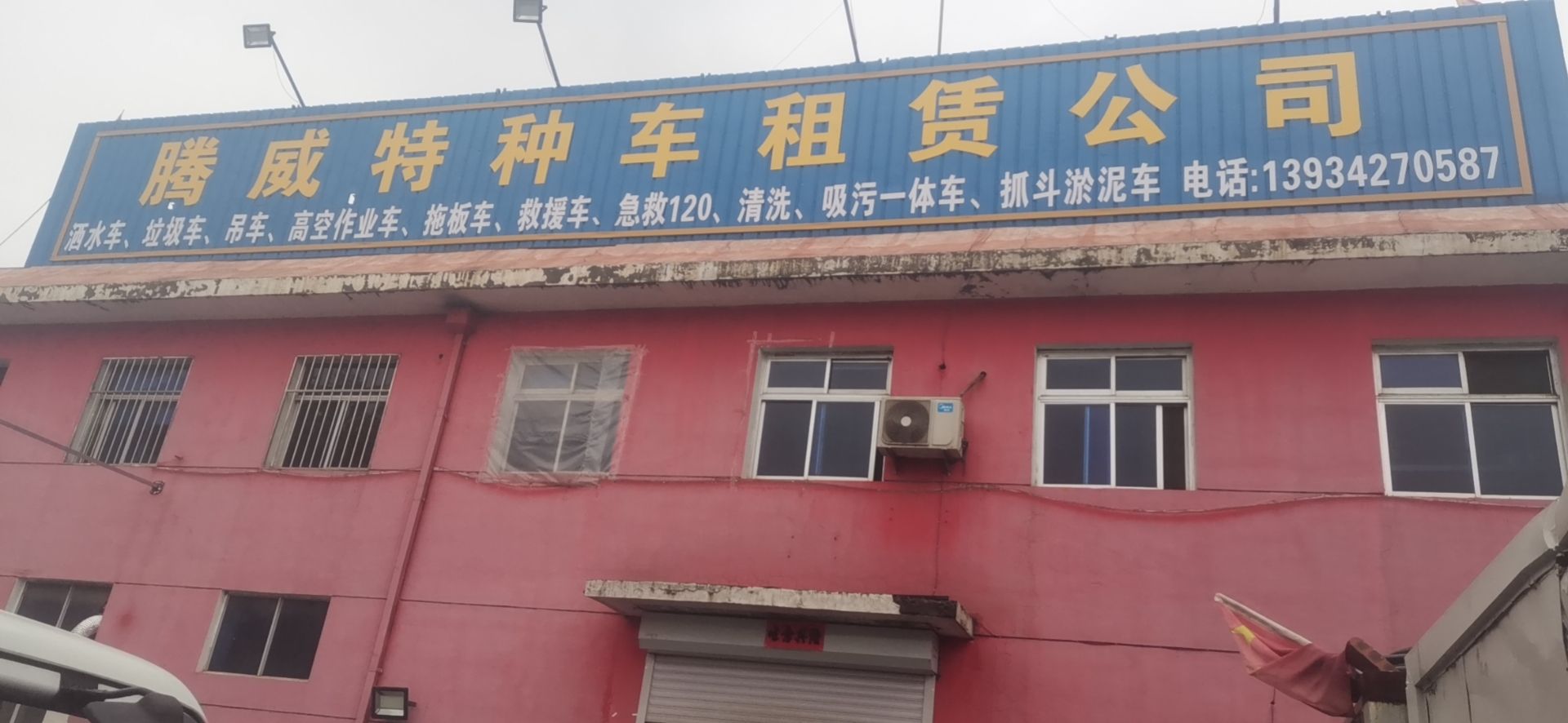 腾威特种车租赁公司