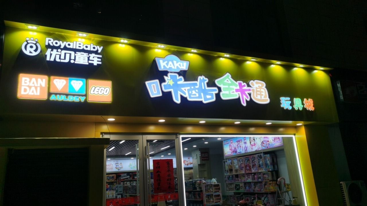咔酷全卡通玩具城(天鹅国际商业中心店)