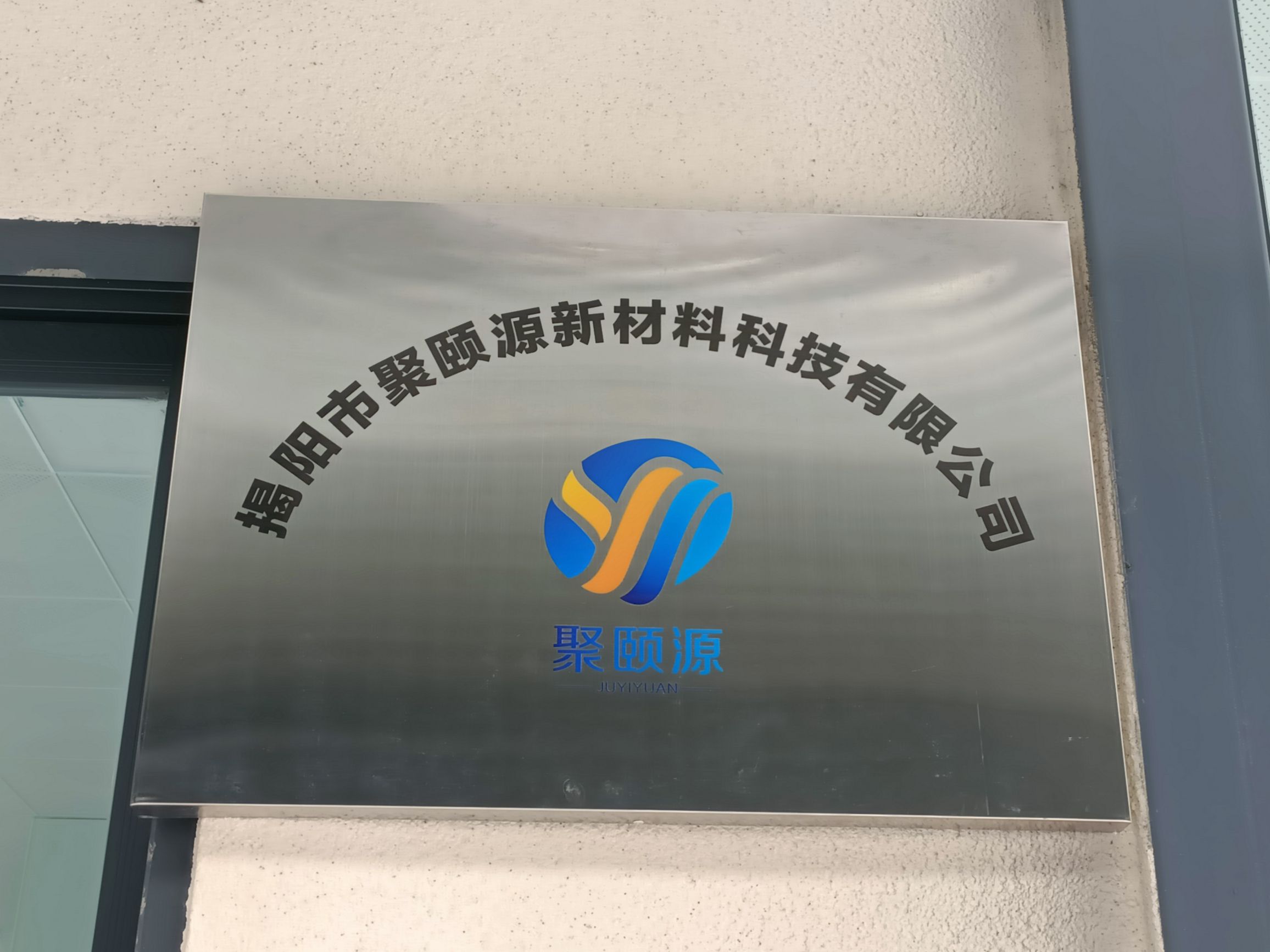 揭阳市聚颐源新材料科技有限公司