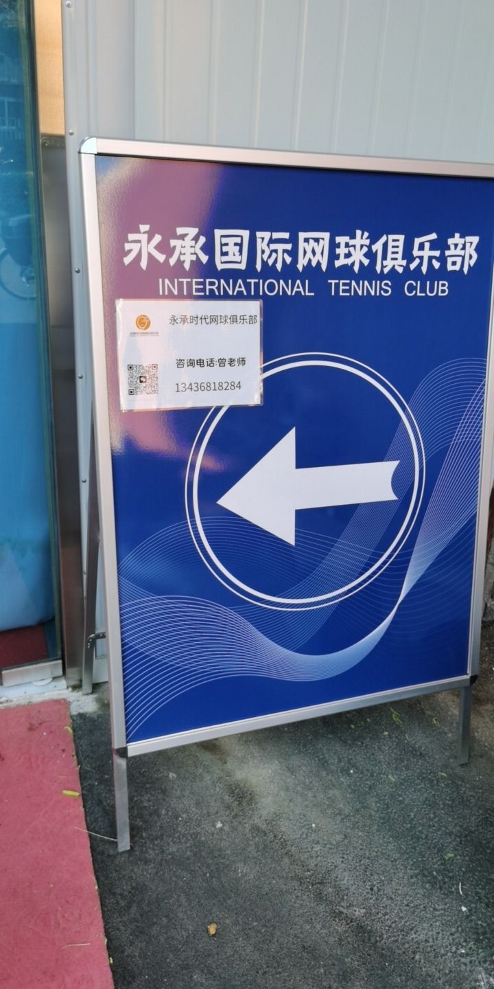 场地封面-永承国际网球俱乐部