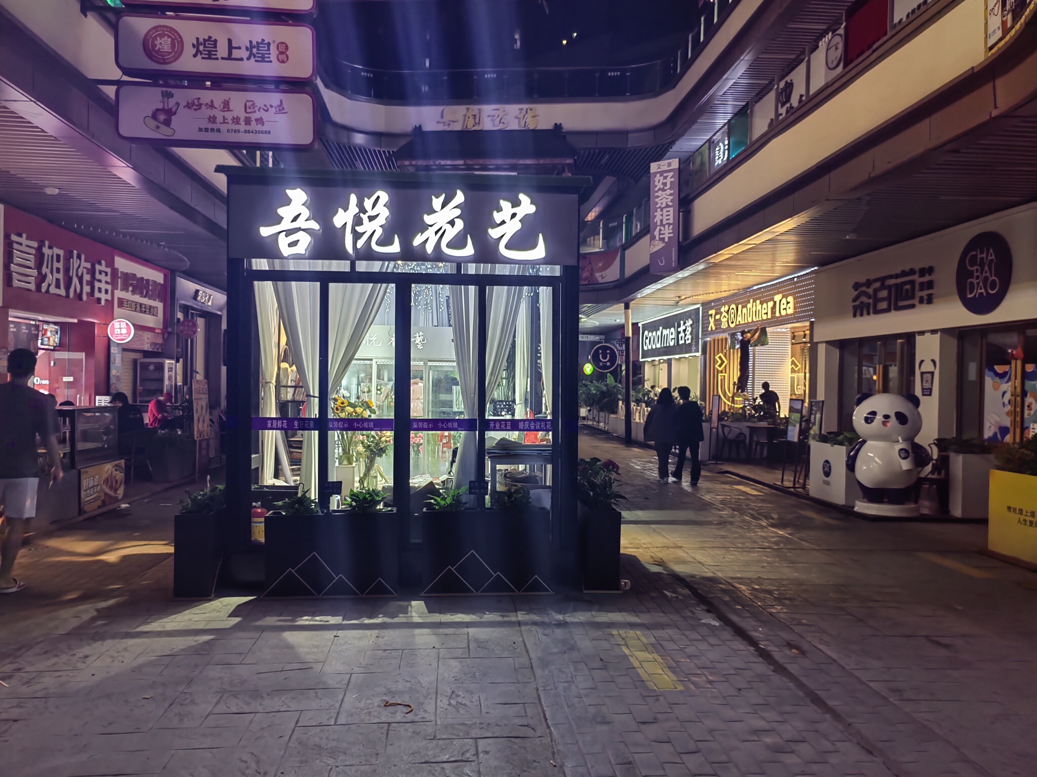 吾悦花艺鲜花店(肇庆四会吾悦广场店)