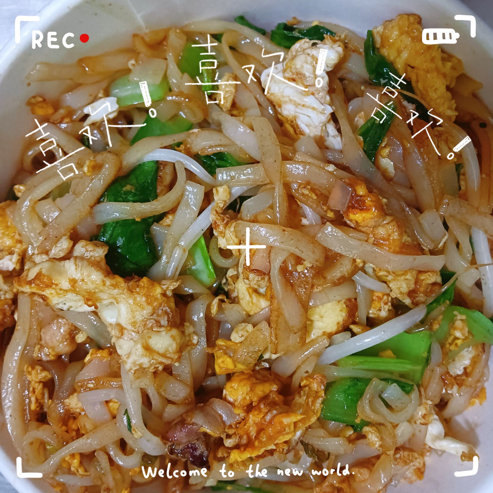 炒粉一家
