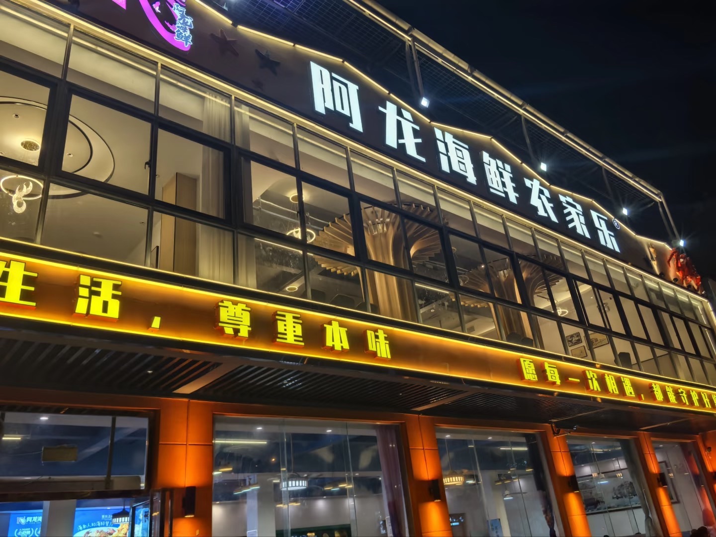 阿龙海鲜农家乐(南山店)