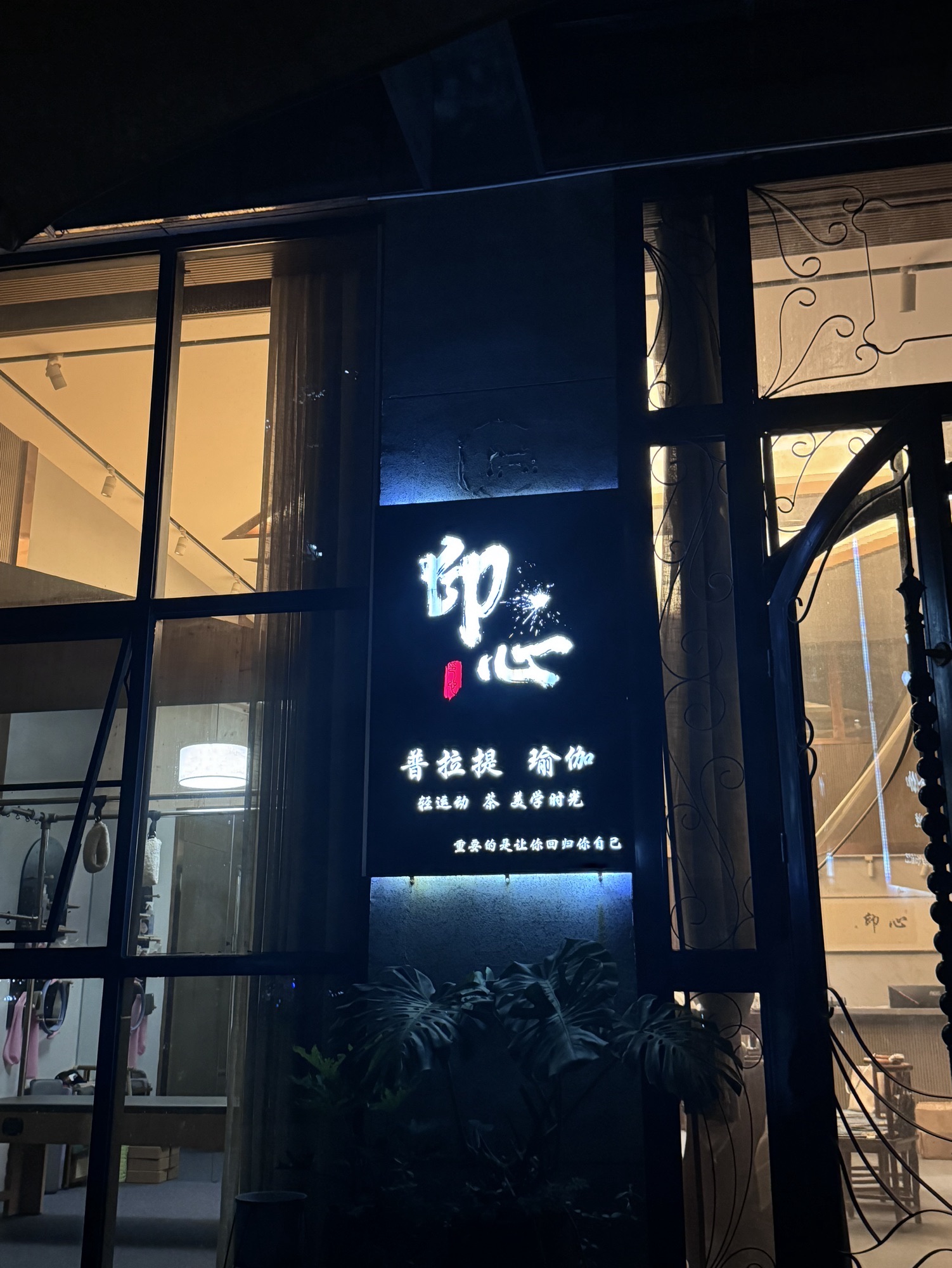场地封面-印心瑜伽·普拉提(保利时代店)