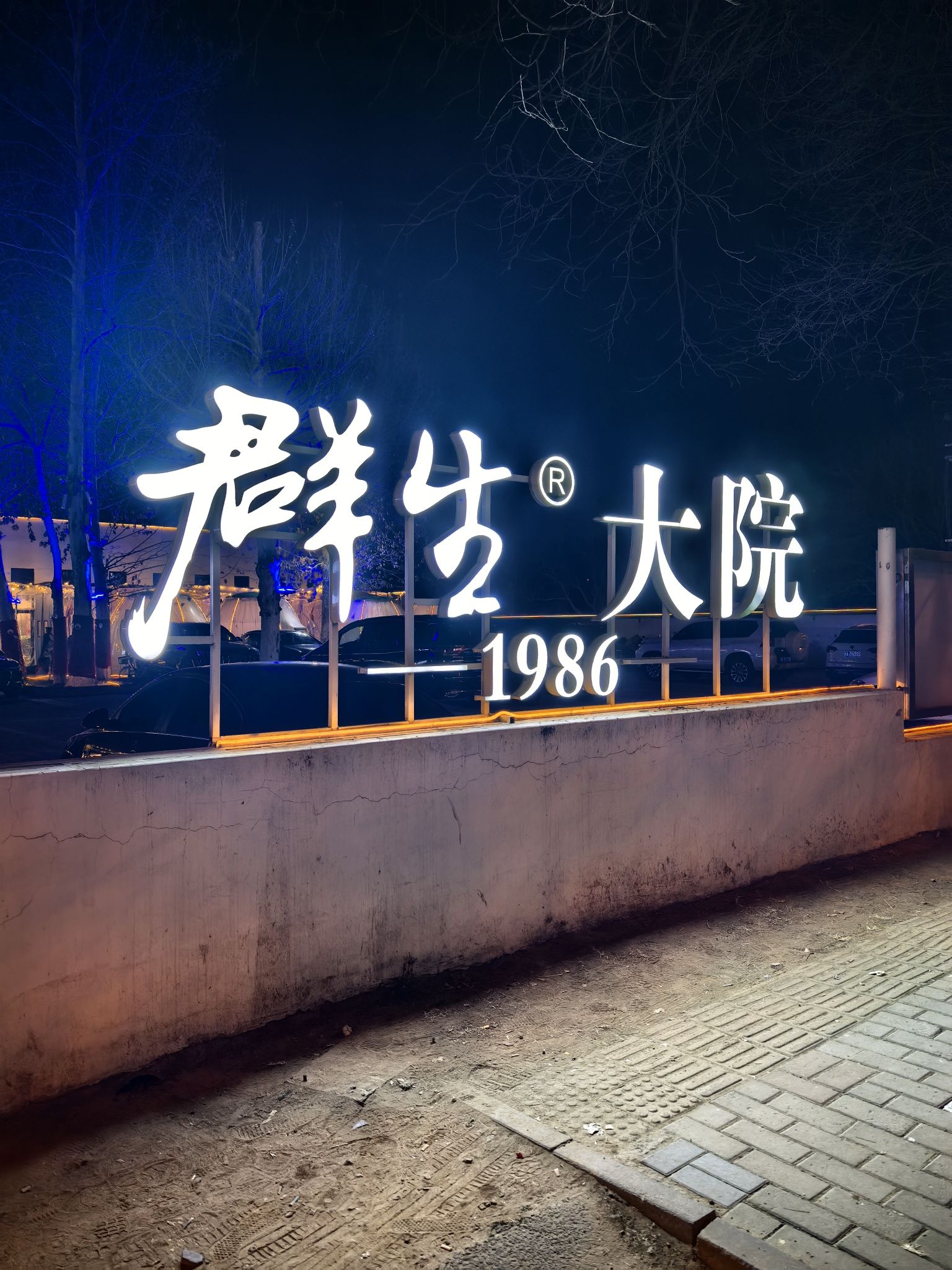 群生大院(顺义店)