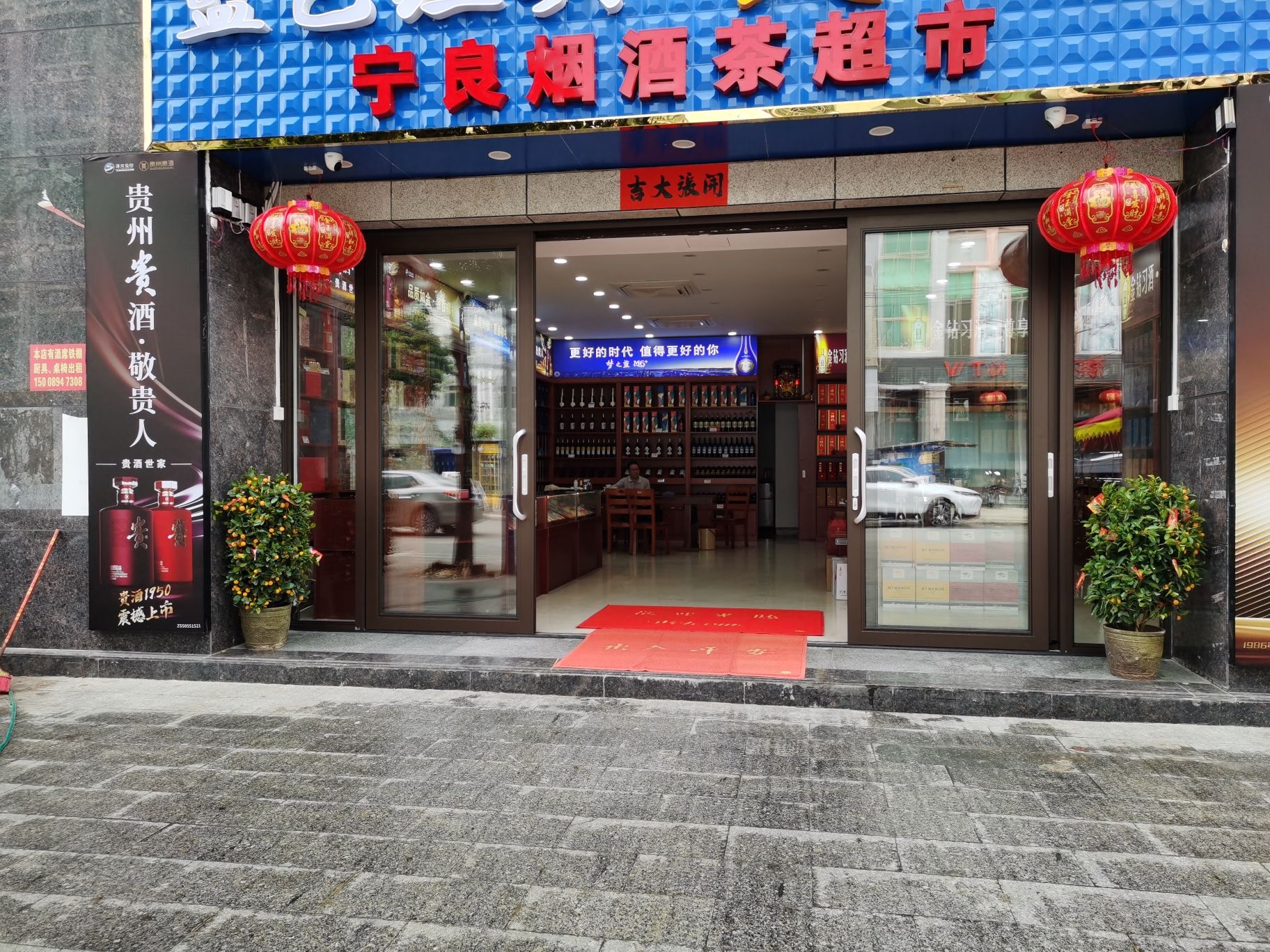 宁良烟酒茶超市