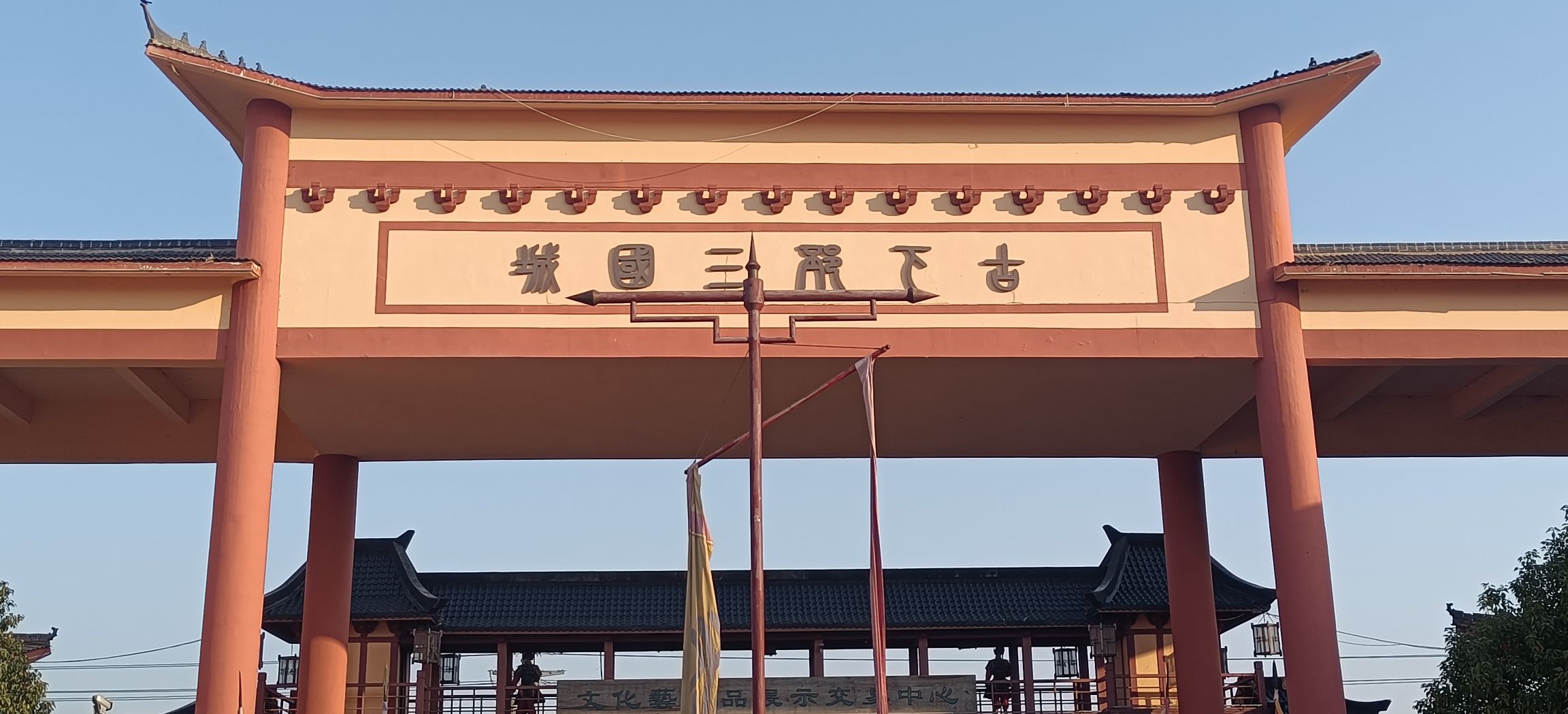 古下邳三国城旅行图片 1