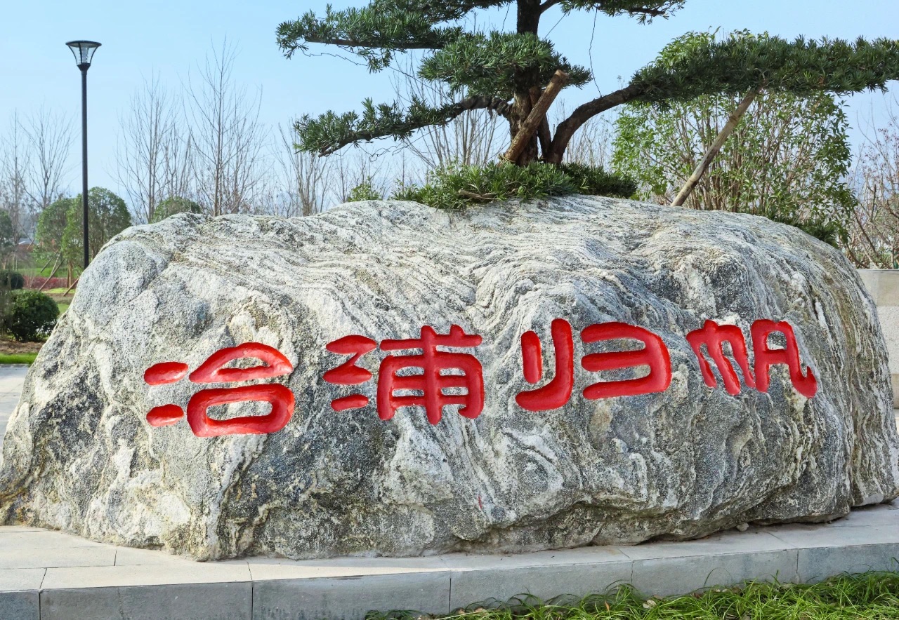 六合冶浦归帆公园旅行图片 2