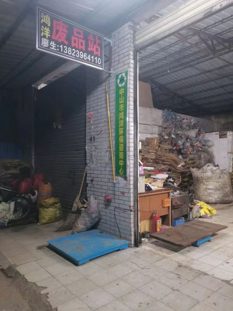 中山市鸿洋废品回收中心