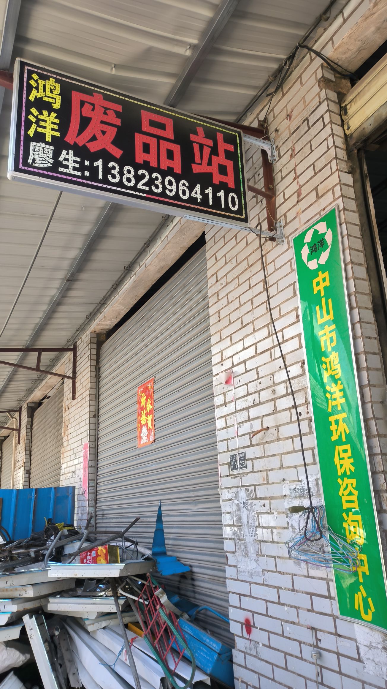 中山市鸿洋废品回收中心