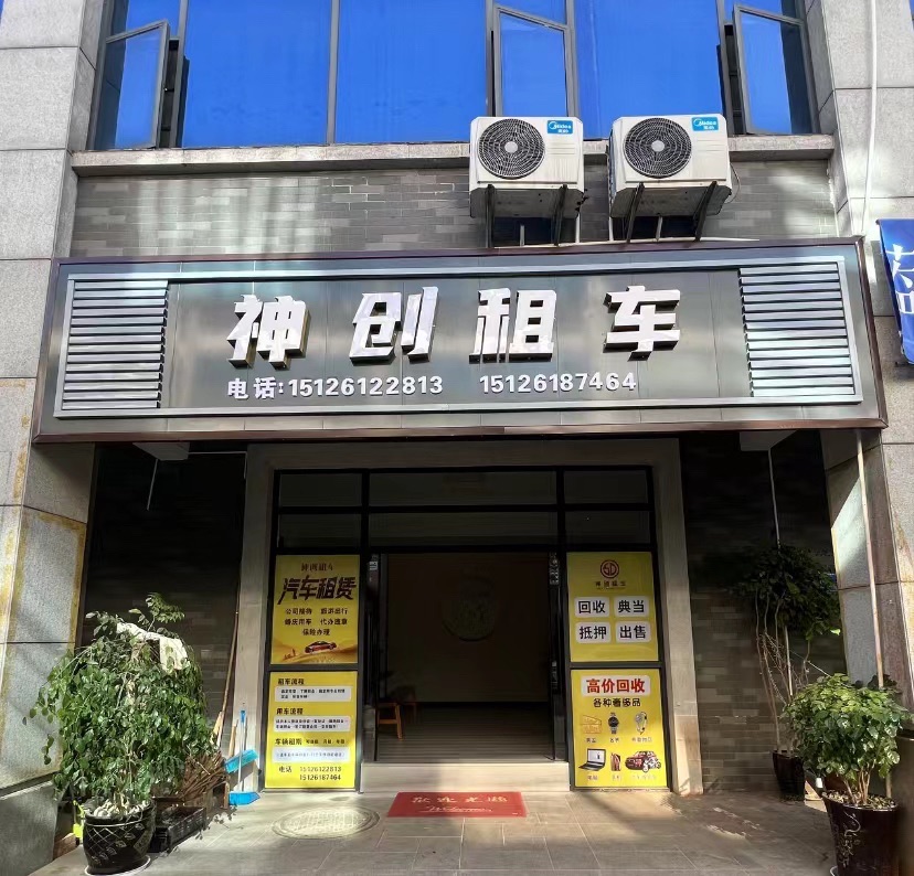 云南神创商贸