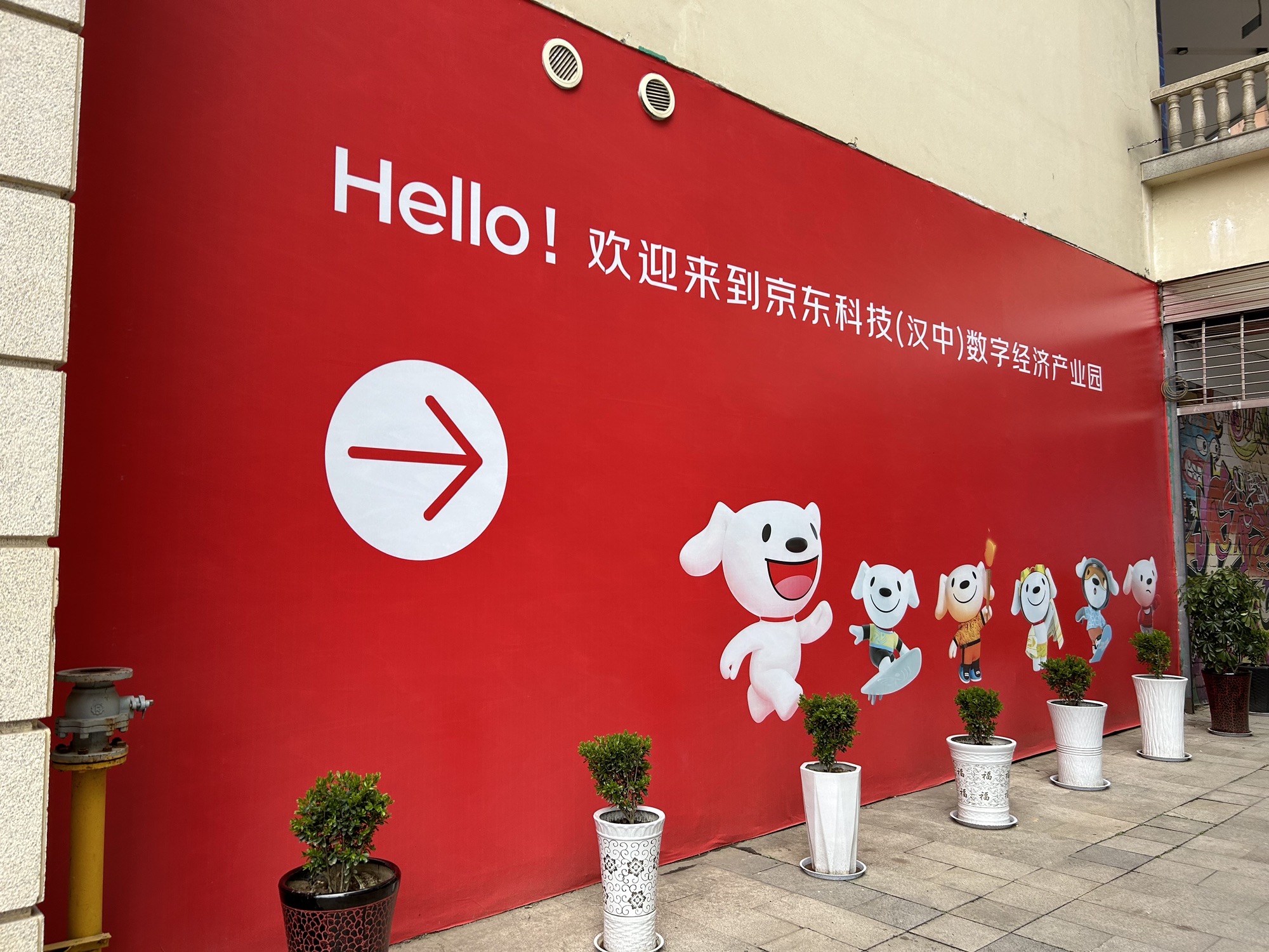京东科技(汉中)数字经济产业园