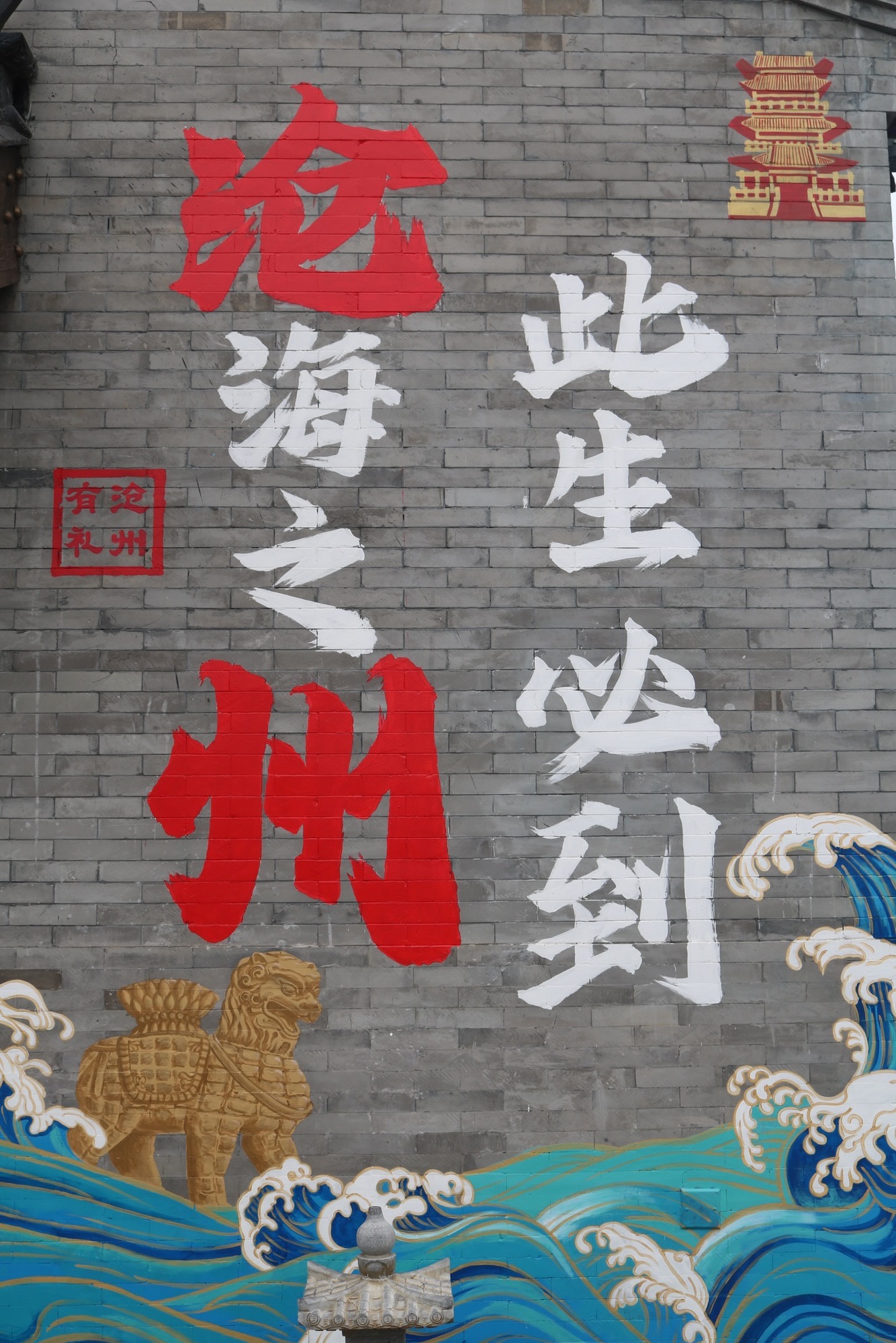 大运河沧州坊旅行图片 3