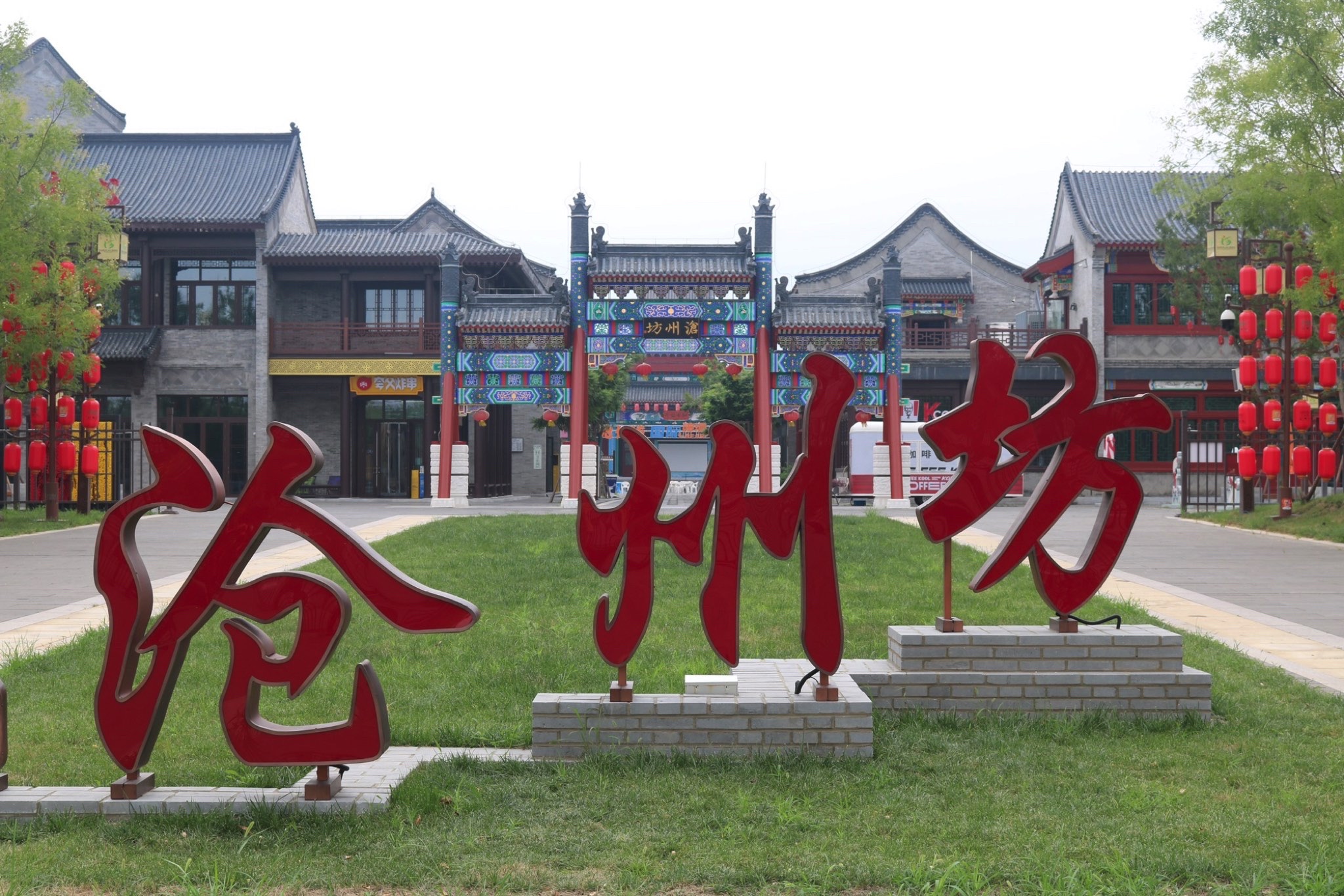 大运河沧州坊旅行图片 1