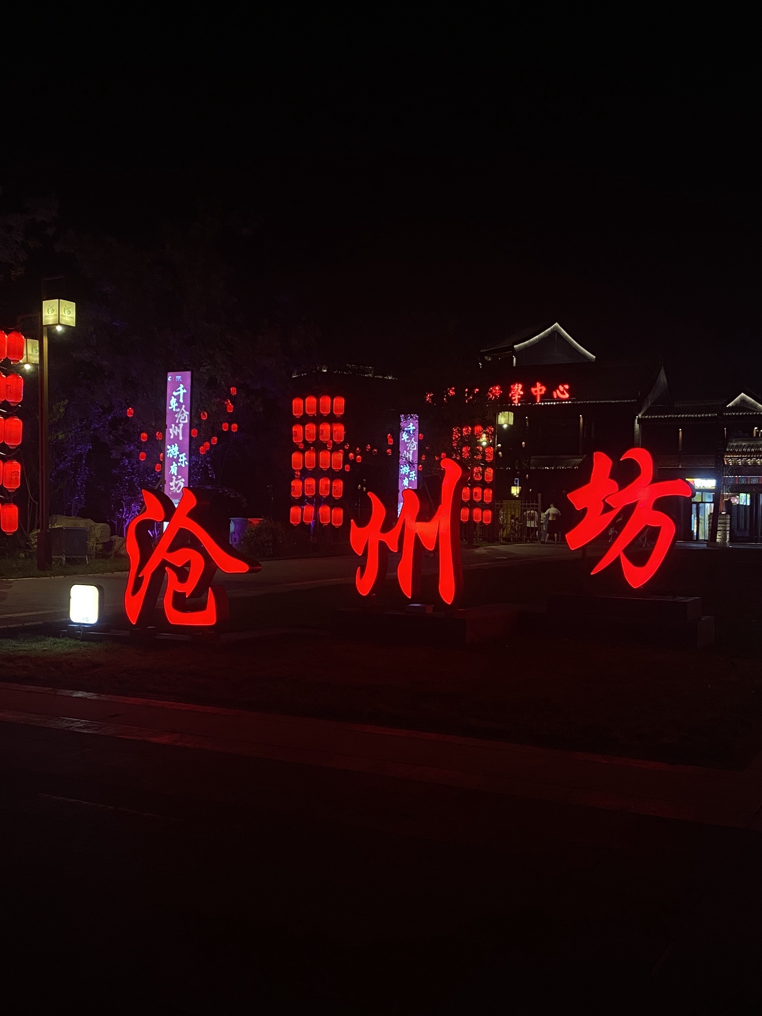 大运河沧州坊旅行图片 3