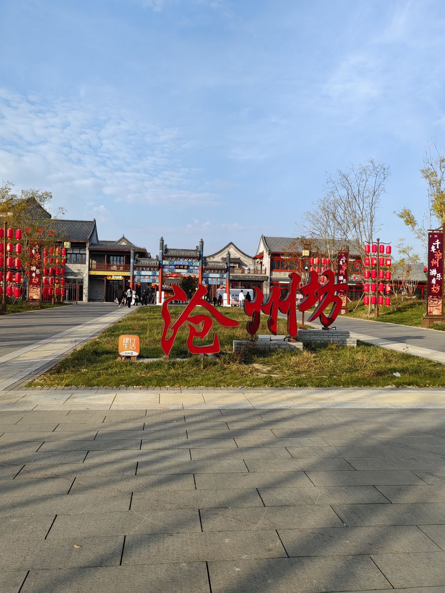 大运河沧州坊旅行图片 1